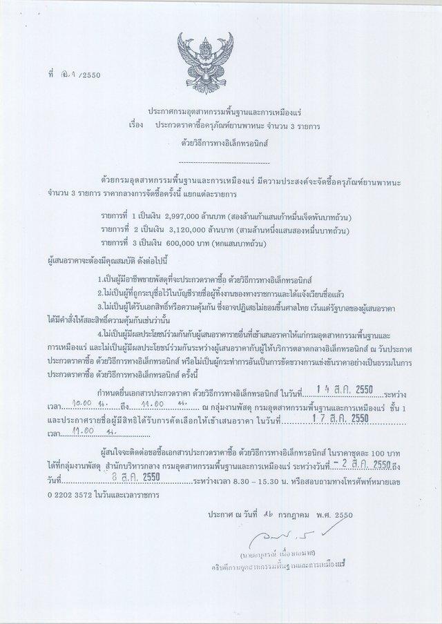 ประกวดราคาซื้อครุภัณฑ์ยานพาหนะ จำนวน 3 รายการด้วยวิธีทางอิเล็กทรอนิกส์ (ที่ อ.1/2550) [10-8-2550]