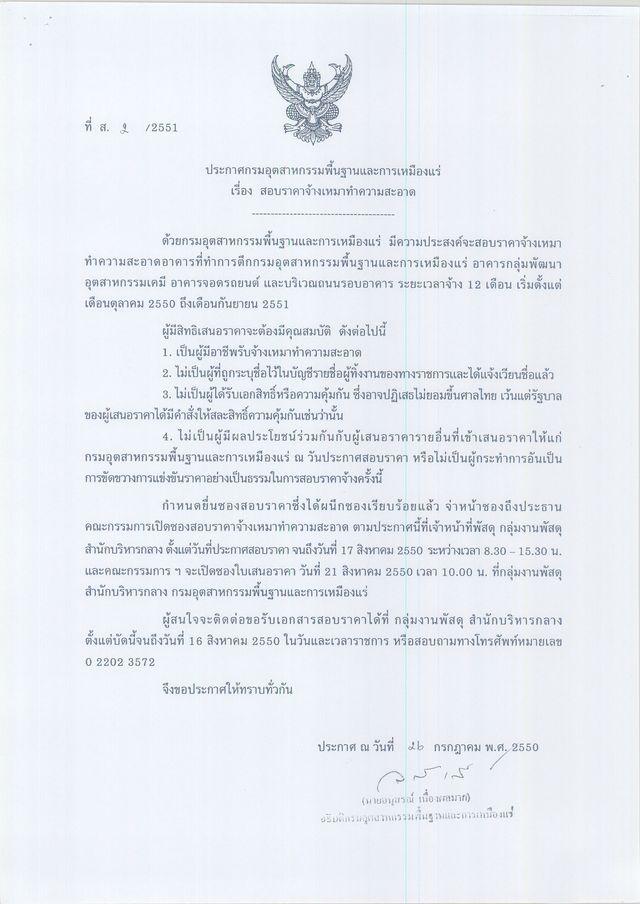 สอบราคาจ้างเหมาทำความสะอาด (ที่ ส.2/2551) [03-8-2550]