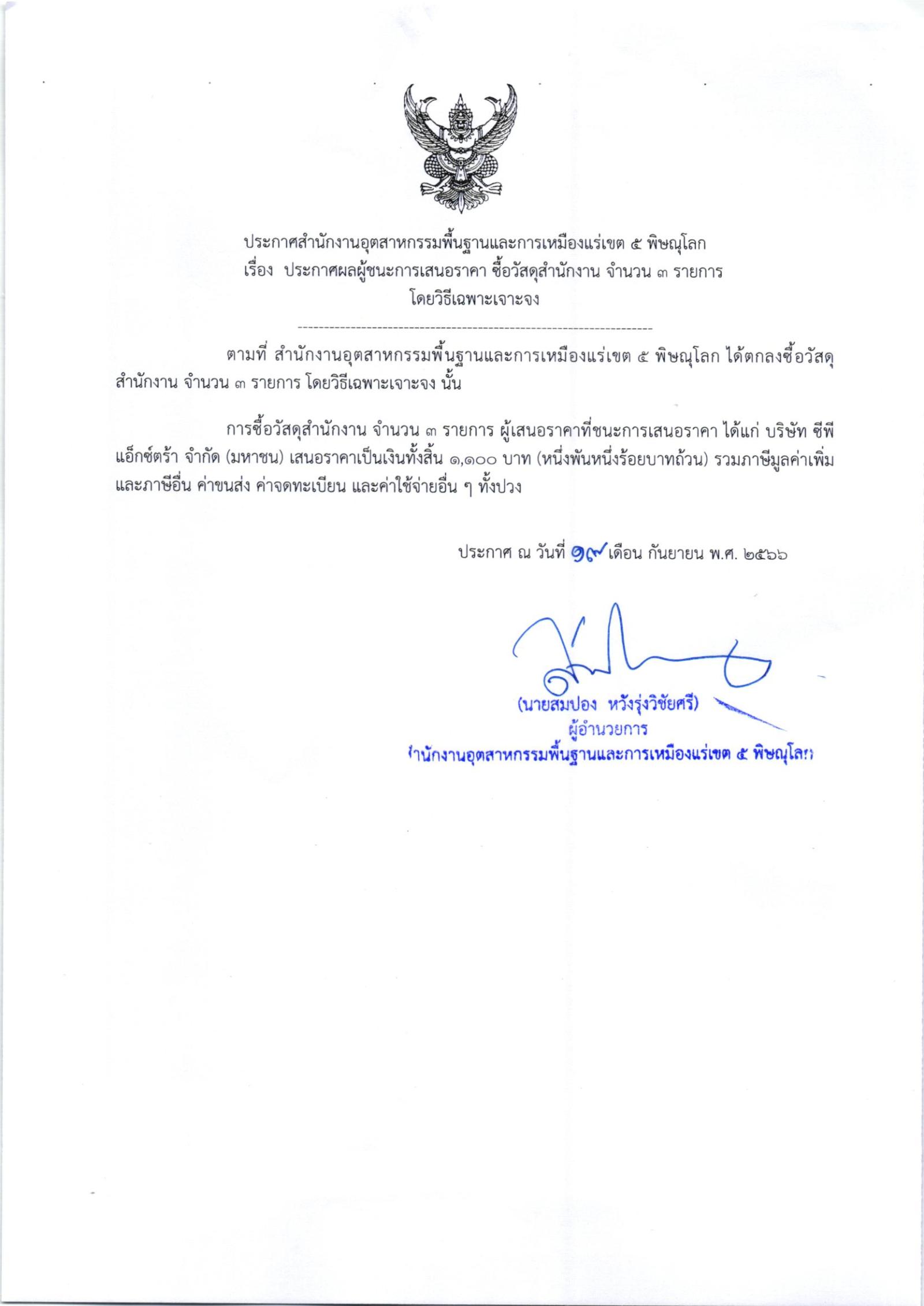 ประกาศสำนักงานอุตสาหกรรมพื้นฐานและการเหมืองแร่เขต 5 พิษณุโลก เรื่อง ประกาศผู้ชนะการเสนอราคา ซื้อวัสดุสำนักงาน จำนวน 3 รายการ โดยวิธีเฉพาะเจาะจงในกรณีที่มีการจัดซื้อจัดจ้างมีวงเงินเล็กน้อย