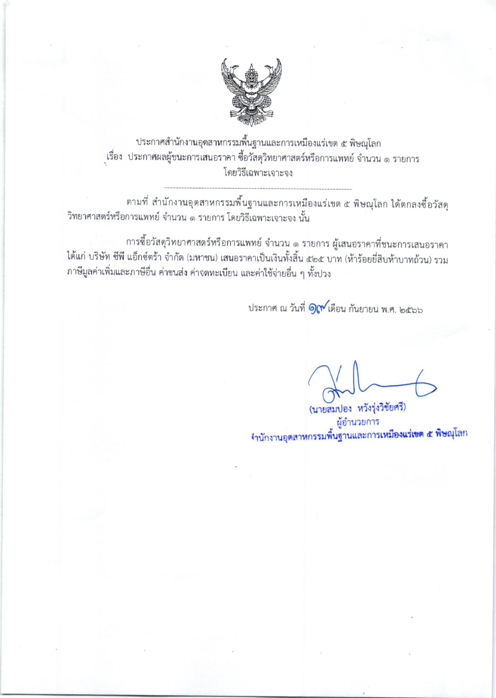 ประกาศสำนักงานอุตสาหกรรมพื้นฐานและการเหมืองแร่เขต 5 พิษณุโลก เรื่อง ประกาศผู้ชนะการเสนอราคา ซื้อวัสดุวิทยาศาสตร์ จำนวน 1 รายการ โดยวิธีเฉพาะเจาะจงในกรณีที่มีการจัดซื้อจัดจ้างมีวงเงินเล็กน้อย