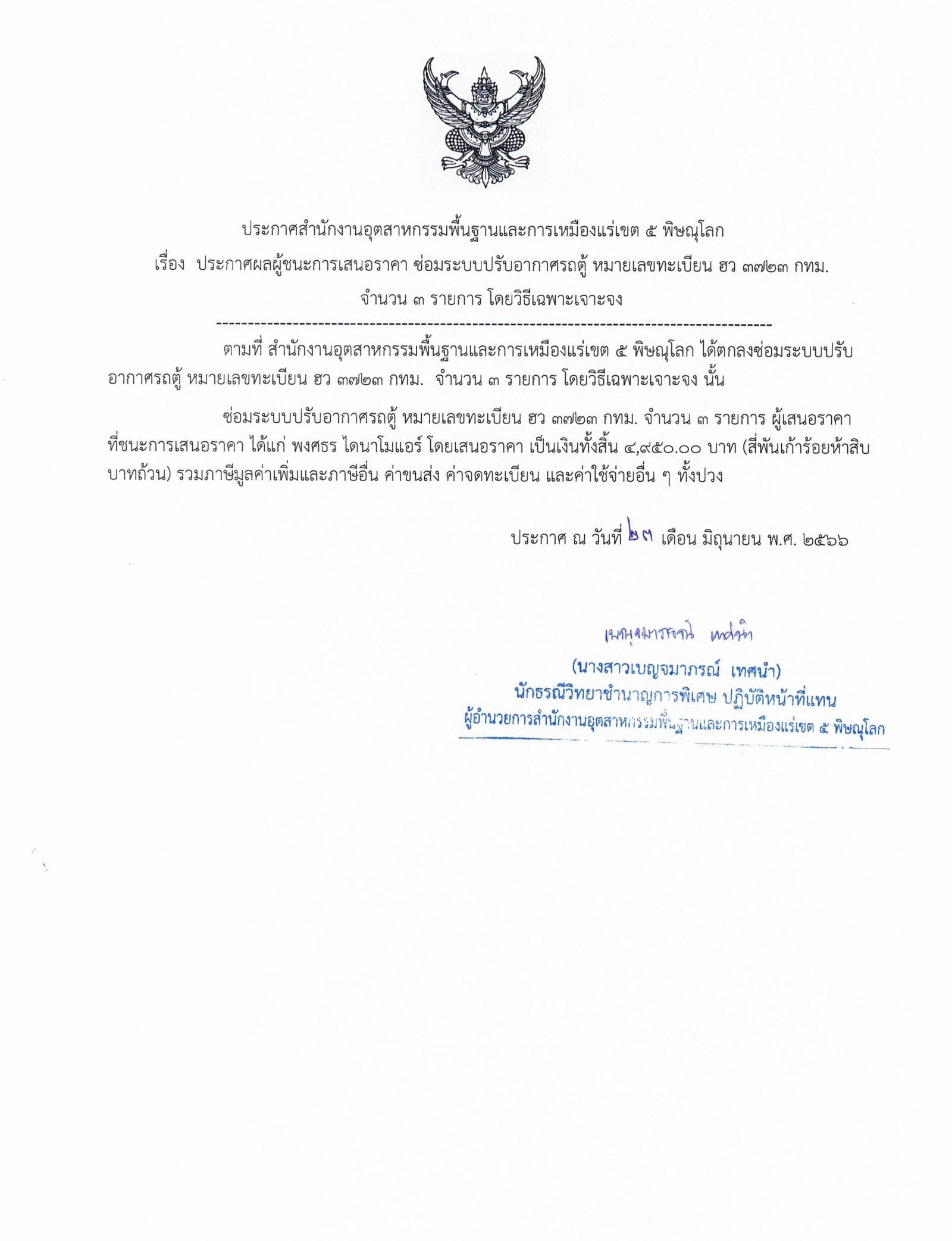 ประกาศสำนักงานอุตสาหกรรมพื้นฐานและการเหมืองแร่ เขต 5 พิษณุโลก เรื่อง ประกาศผู้ชนะการเสนอราคา ซ่อมระบบปรับอากาศรถตู้ หมายเลขทะเบียน ฮว 3723 กทม. จำนวน 3 รายการ โดยวิธีเฉพาะเจาะจง