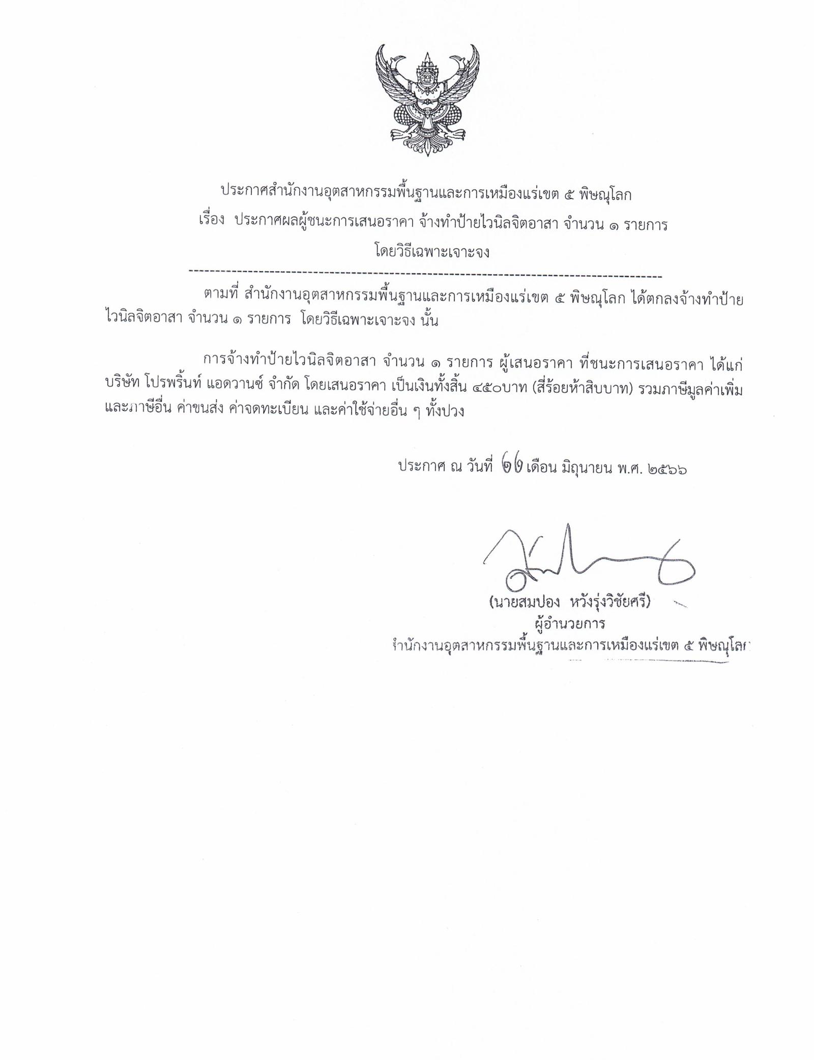 ประกาศสำนักงานอุตสาหกรรมพื้นฐานและการเหมืองแร่ เขต 5 พิษณุโลก เรื่อง ประกาศผู้ชนะการเสนอราคา จ้างทำป้ายไวนิลจิตอาสา จำนวน 1 รายการ โดยวิธีเฉพาะเจาะจง