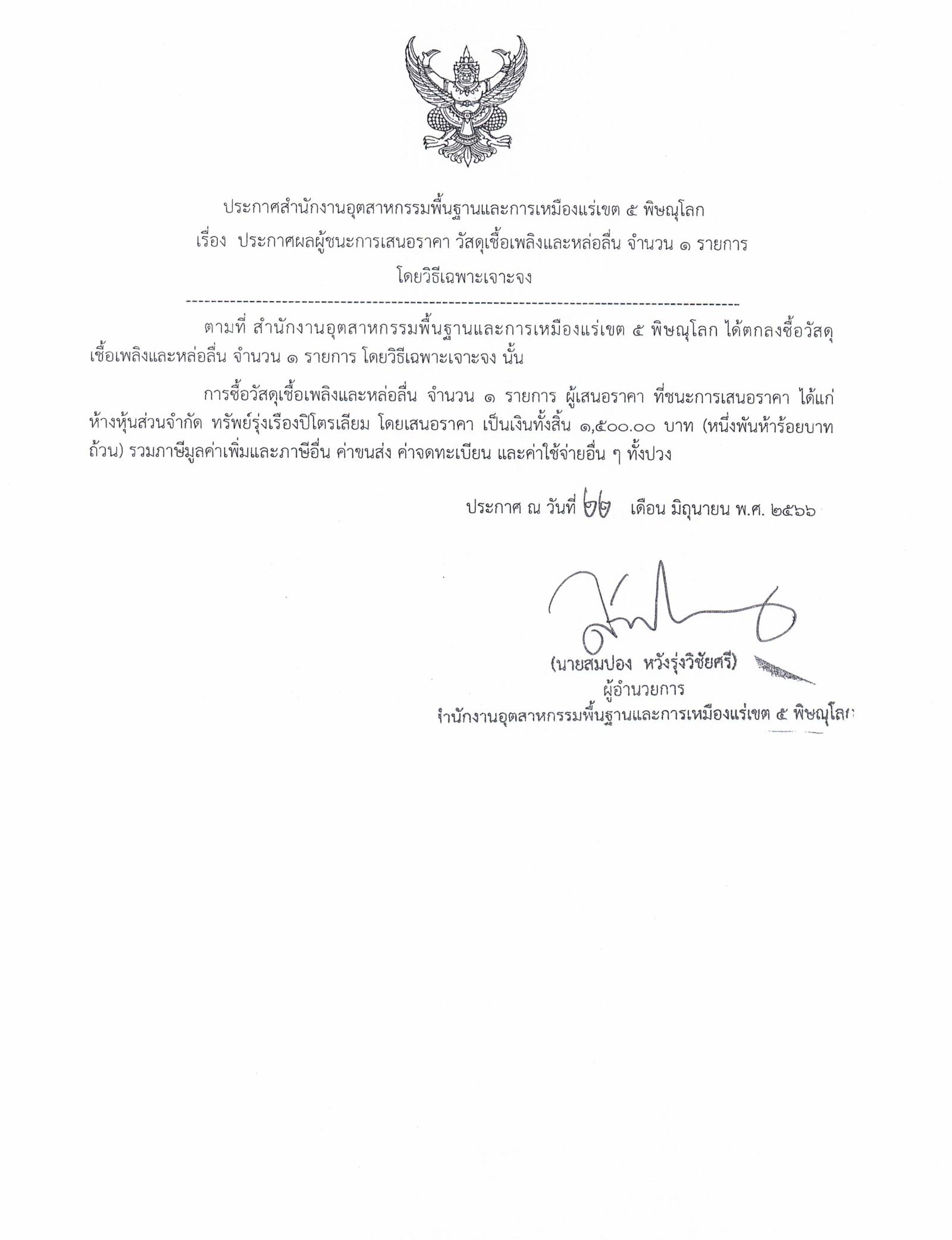 ระกาศสำนักงานอุตสาหกรรมพื้นฐานและการเหมืองแร่ เขต 5 พิษณุโลก เรื่อง ประกาศผู้ชนะการเสนอราคา ซื้อวัสดุเชื้อเพลิงและหล่อลื่น จำนวน 1 รายการ โดยวิธีเฉพาะเจาะจง