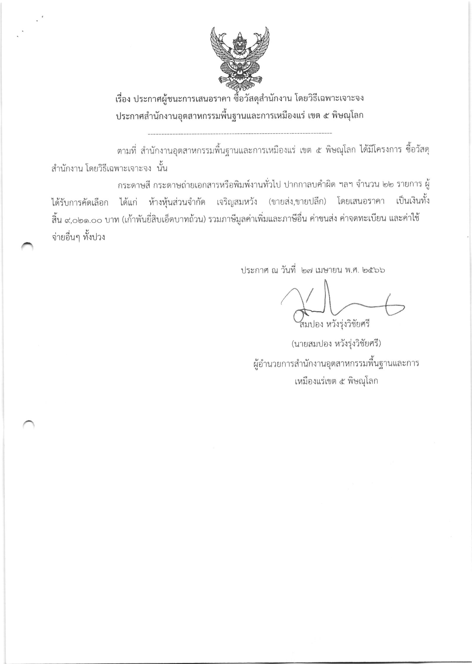ประกาศสำนักงานอุตสาหกรรมพื้นฐานและการเหมืองแร่ เขต 5 พิษณุโลก เรื่อง ประกาศผู้ชนะการเสนอราคา ซื้อวัสดุสำนักงาน จำนวน 22 รายการ โดยวิธีเฉพาะเจาะจง