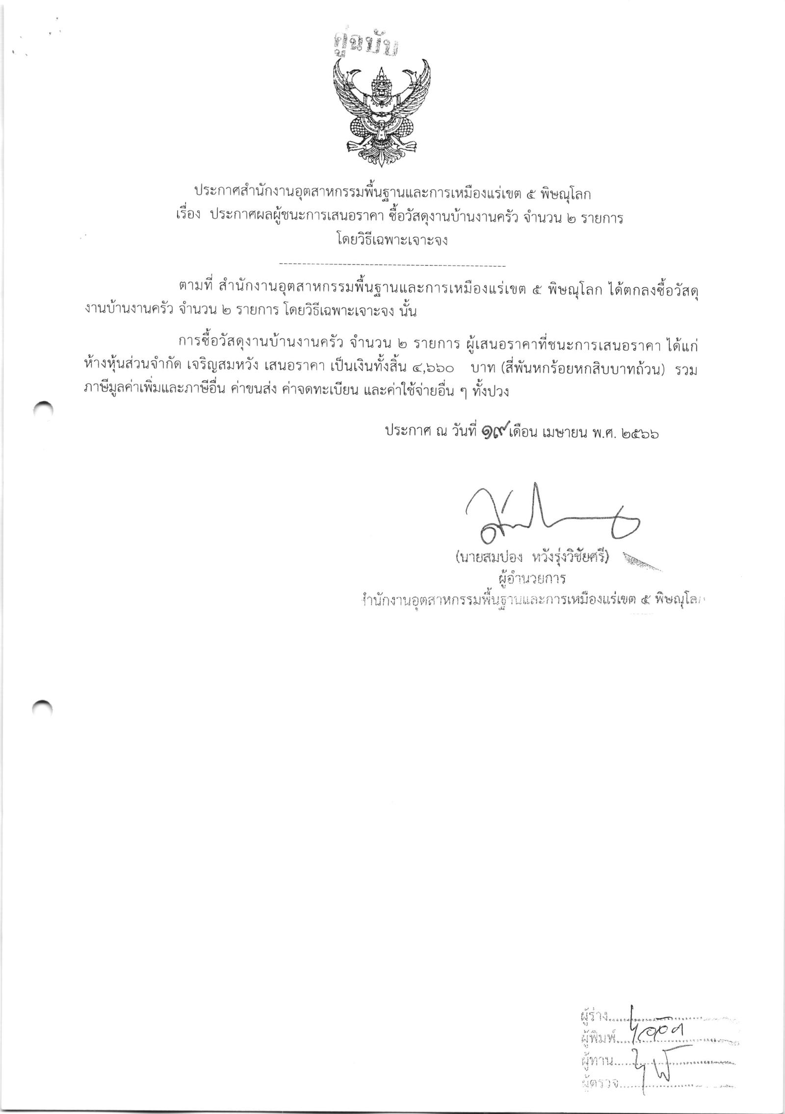 ประกาศสำนักงานอุตสาหกรรมพื้นฐานและการเหมืองแร่ เขต 5 พิษณุโลก เรื่อง ประกาศผู้ชนะการเสนอราคา ซื้อวัสดุงานบ้านงานครัว จำนวน 2 รายการ โดยวิธีเฉพาะเจาะจง