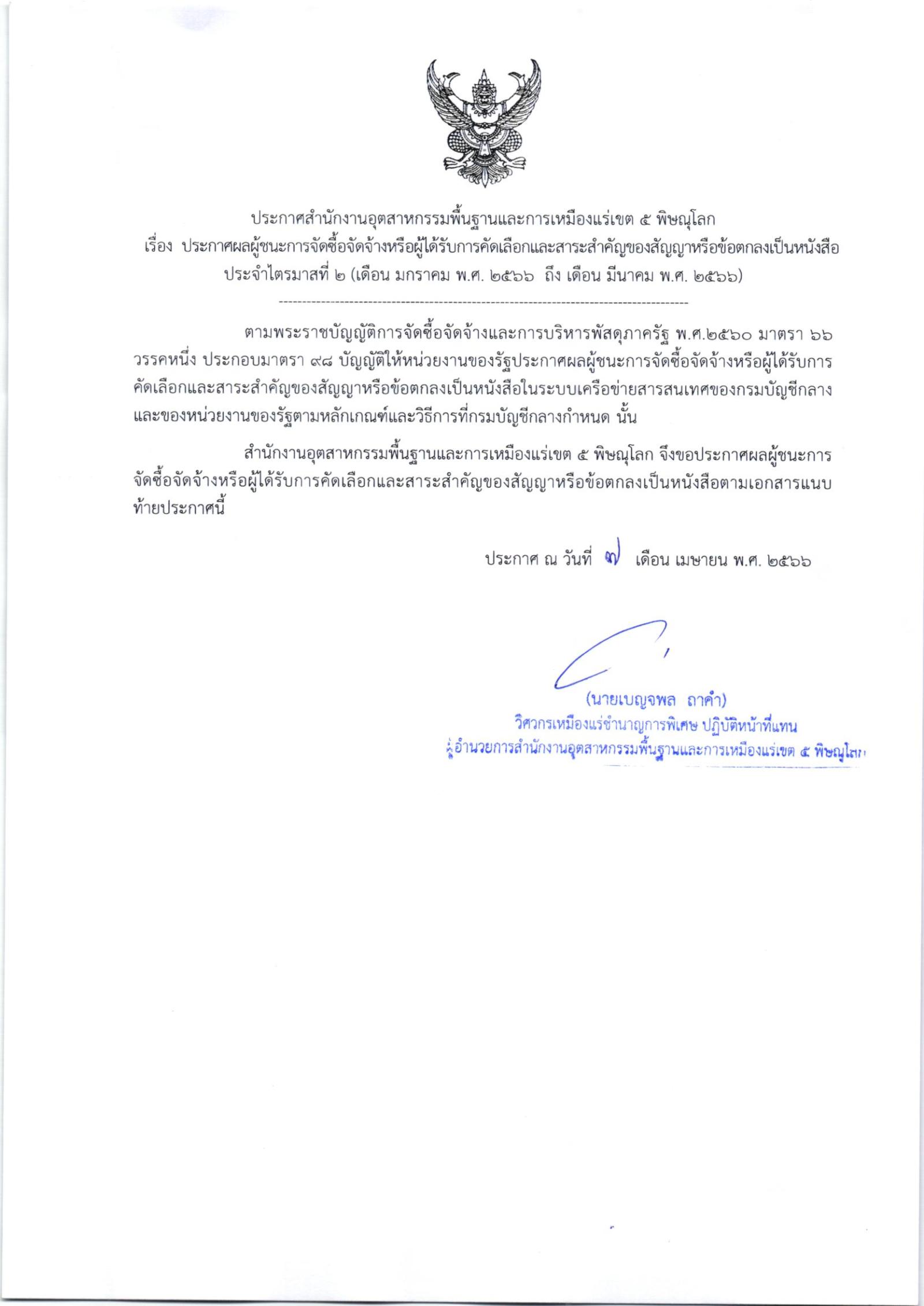 ประกาศสำนักงานอุตสาหกรรมพื้นฐานและการเหมืองแร่ เขต 5 พิษณุโลก เรื่อง ประกาศผลผู้ชนะการจัดซื้อจัดจ้างหรือผู้ได้รับการคัดเลือกและสาระสำคัญของสัญญาหรือข้อตกลงเป็นหนังสือ ประจำไตรมาสที่ 2 เดือน มกราคม 2566 ถึง เดือนมีนาคม 2566