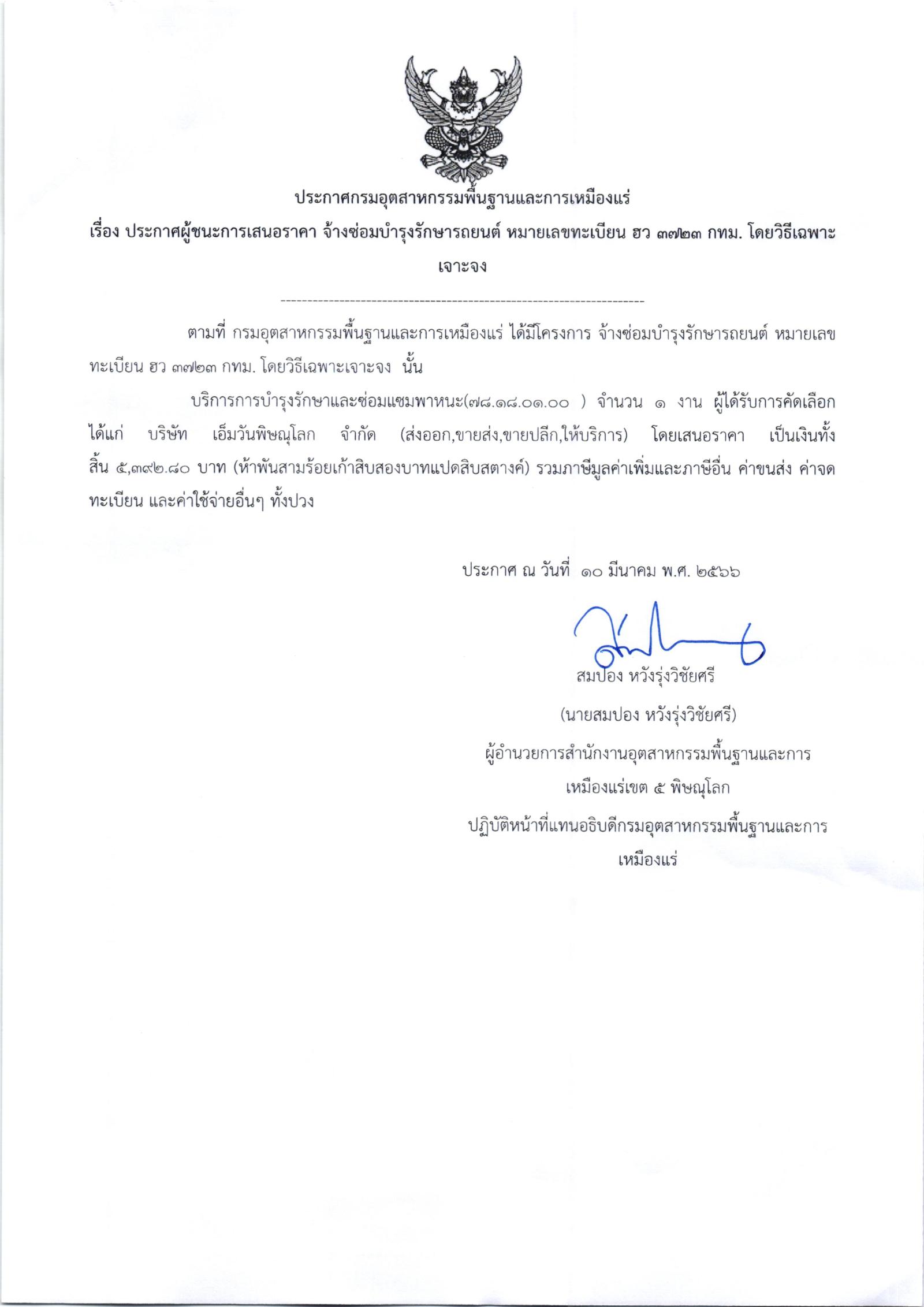 ประกาศสำนักงานอุตสาหกรรมพื้นฐานและการเหมืองแร่ เขต 5 พิษณุโลก เรื่อง ประกาศผู้ชนะการเสนอราคา ซ่อมรถยนต์หมายเลขทะเบียน ฮว 3723 กทม. จำนวน 8 รายการ โดยวิธีเฉพาะเจาะจง