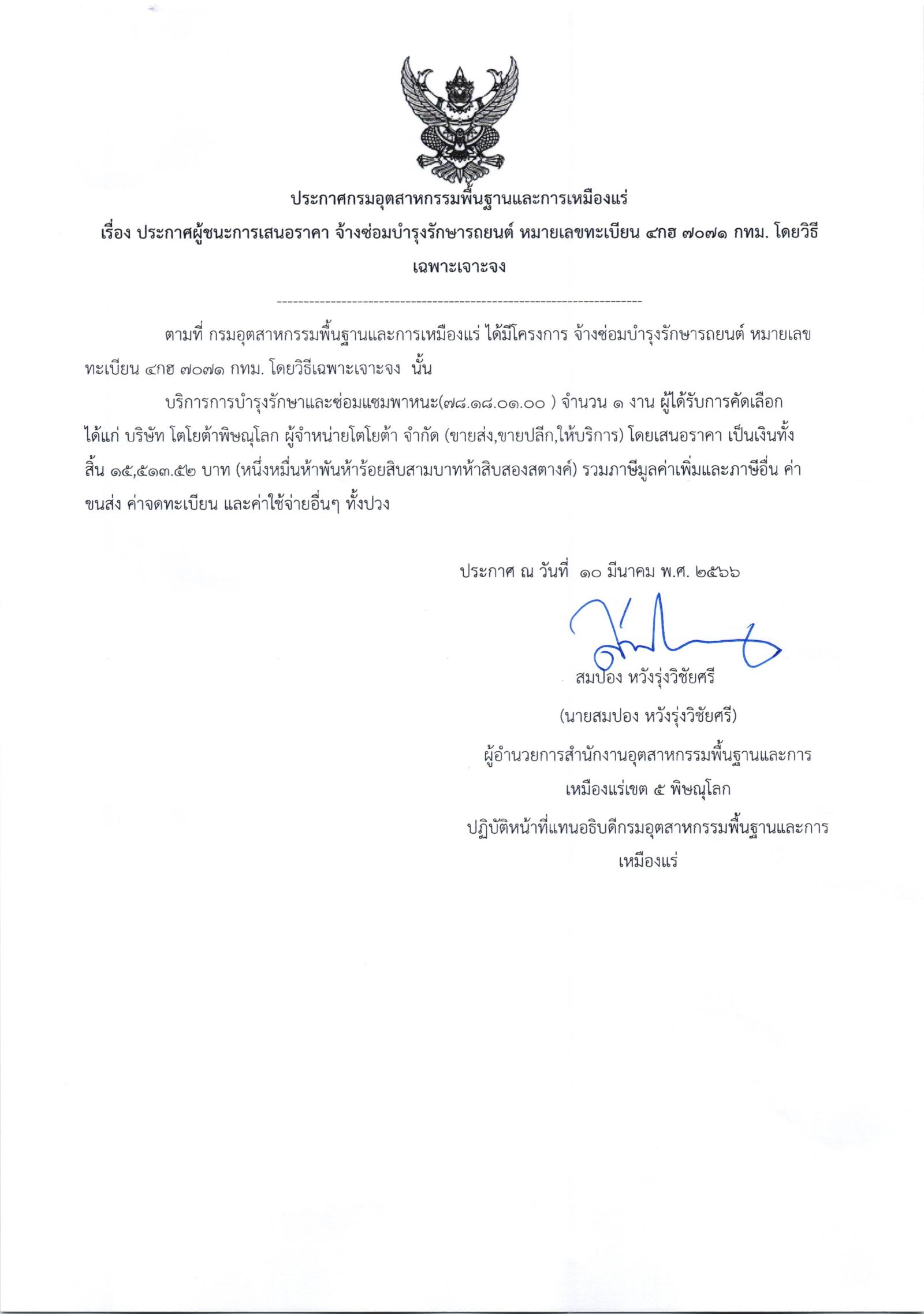 ประกาศสำนักงานอุตสาหกรรมพื้นฐานและการเหมืองแร่ เขต 5 พิษณุโลก เรื่อง ประกาศผู้ชนะการเสนอราคา ซ่อมรถยนต์หมายเลขทะเบียน 4กฮ 7071 กทม. จำนวน 17 รายการ โดยวิธีเฉพาะเจาะจง
