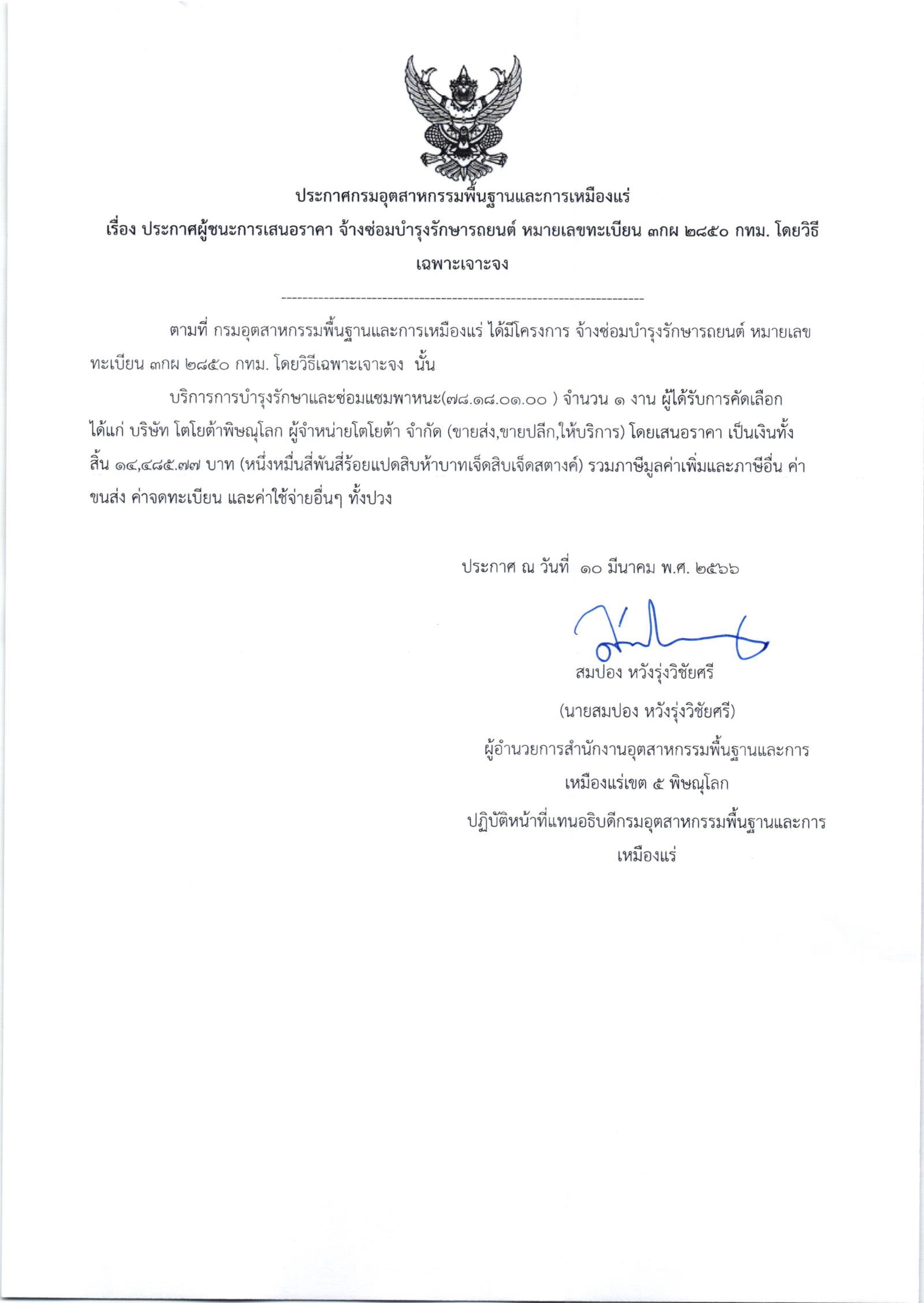 ประกาศสำนักงานอุตสาหกรรมพื้นฐานและการเหมืองแร่ เขต 5 พิษณุโลก เรื่อง ประกาศผู้ชนะการเสนอราคา ซ่อมรถยนต์หมายเลขทะเบียน 3กผ 2850 กทม. จำนวน 22 รายการ โดยวิธีเฉพาะเจาะจง