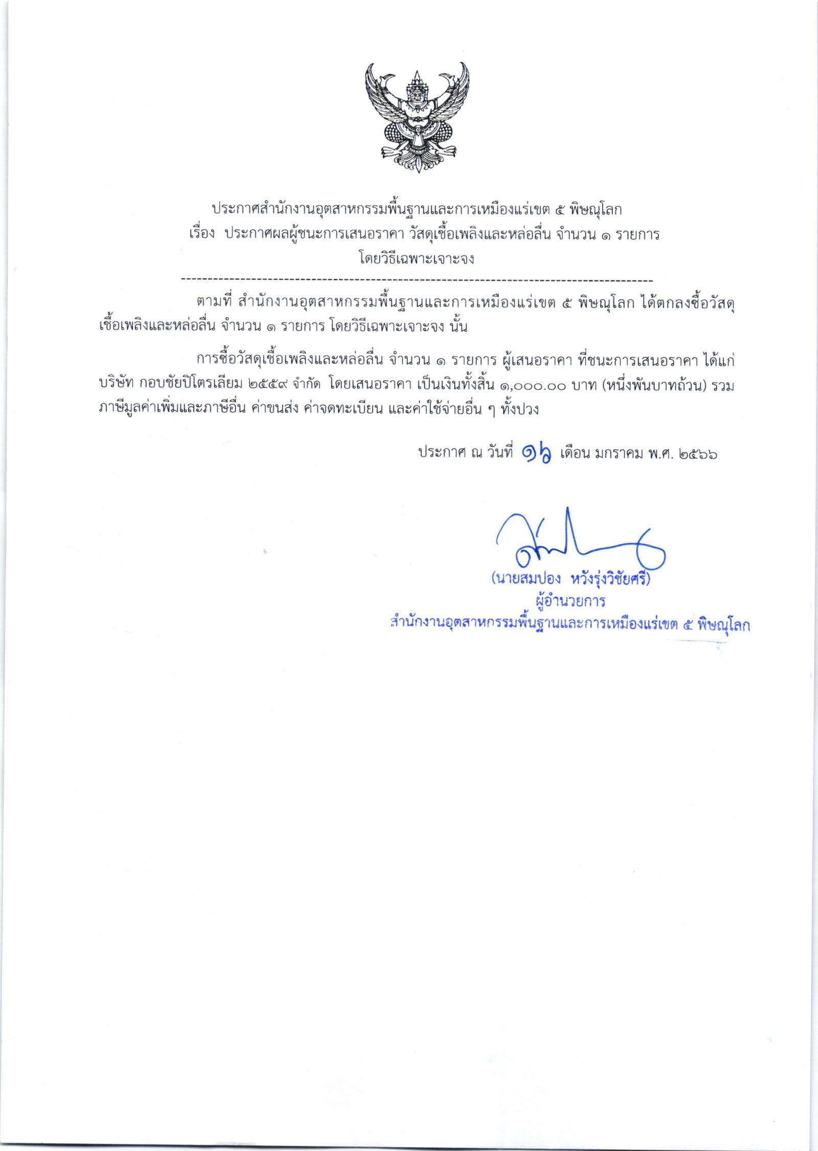 ประกาศสำนักงานอุตสาหกรรมพื้นฐานและการเหมืองแร่ เขต 5 พิษณุโลก เรื่อง ประกาศผู้ชนะการเสนอราคาซื้อวัสดุเชื้อเพลิงและหล่อลื่น จำนวน 1 รายการ โดยวิธีเฉพาะเจาะจง