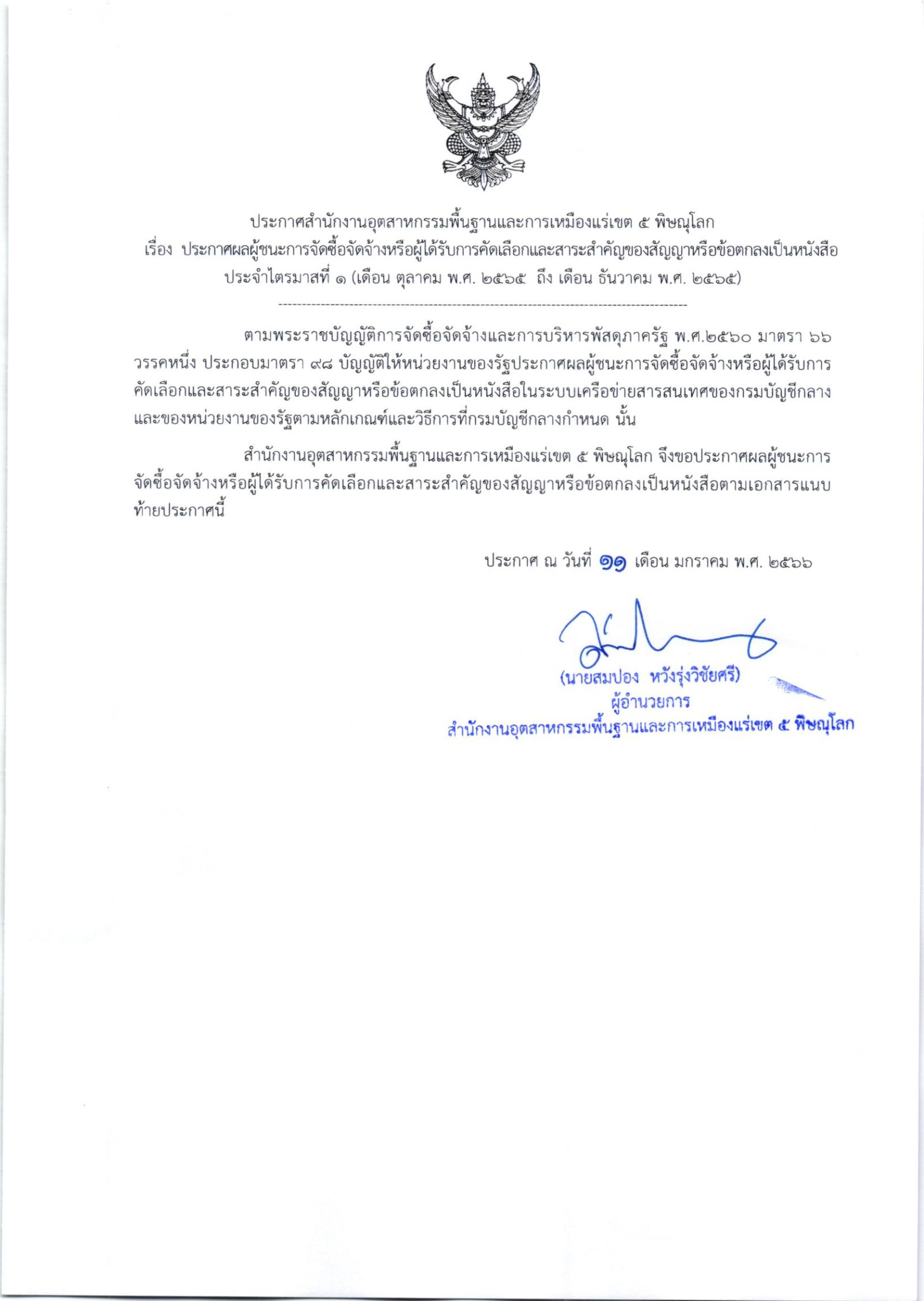 ประกาศสำนักงานอุตสาหกรรมพื้นฐานและการเหมืองแร่ เขต 5 พิษณุโลก เรื่อง ประกาศผลผู้ชนะการจัดซื้อจัดจ้างหรือผู้ได้รับการคัดเลือกและสาระสำคัญของสัญญาหรือข้อตกลงเป็นหนังสือ ประจำไตรมาสที่ 1 เดือน ตุลาคม 2565 ถึง เดือนธันวาคม 2565