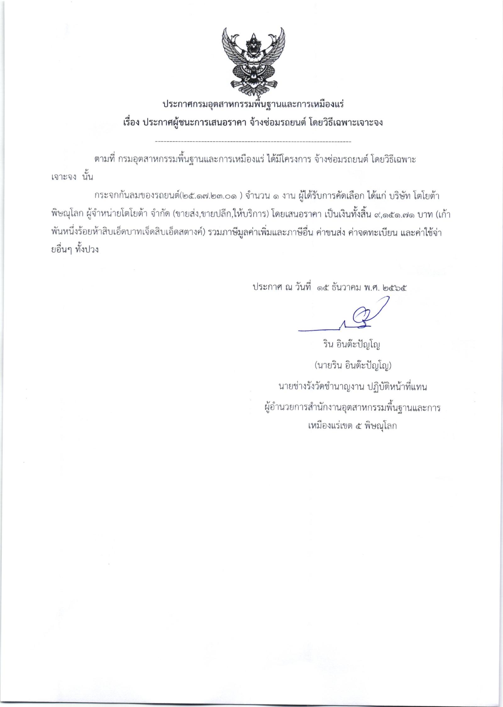 ประกาศสำนักงานอุตสาหกรรมพื้นฐานและการเหมืองแร่ เขต 5 พิษณุโลก เรื่อง ประกาศผู้ชนะการเสนอราคาเปลี่ยนกระจกบังลมหน้ารถยนต์ หมายเลขทะเบียน 4กฮ 7071 กทม. จำนวน 1 รายการ โดยวิธีเฉพาะเจาะจง