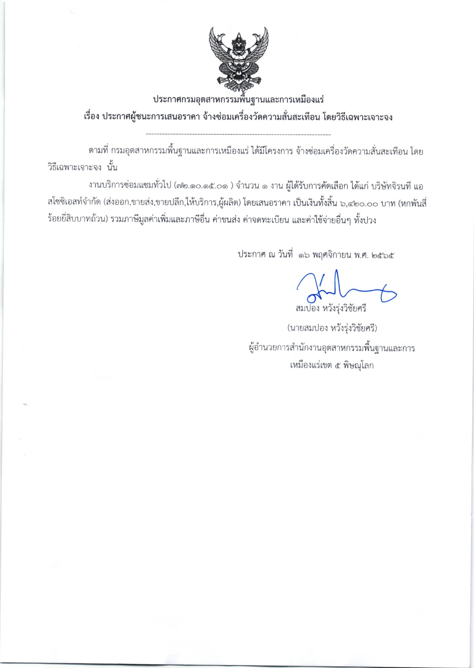 ประกาศสำนักงานอุตสาหกรรมพื้นฐานและการเหมืองแร่ เขต 5 พิษณุโลก เรื่อง ประกาศผู้ชนะการเสนอราคาจ้างซ่อมเครื่องวัดความสั่นสะเทือน จำนวน 1 รายการ โดยวิธีเฉพาะเจาะจง