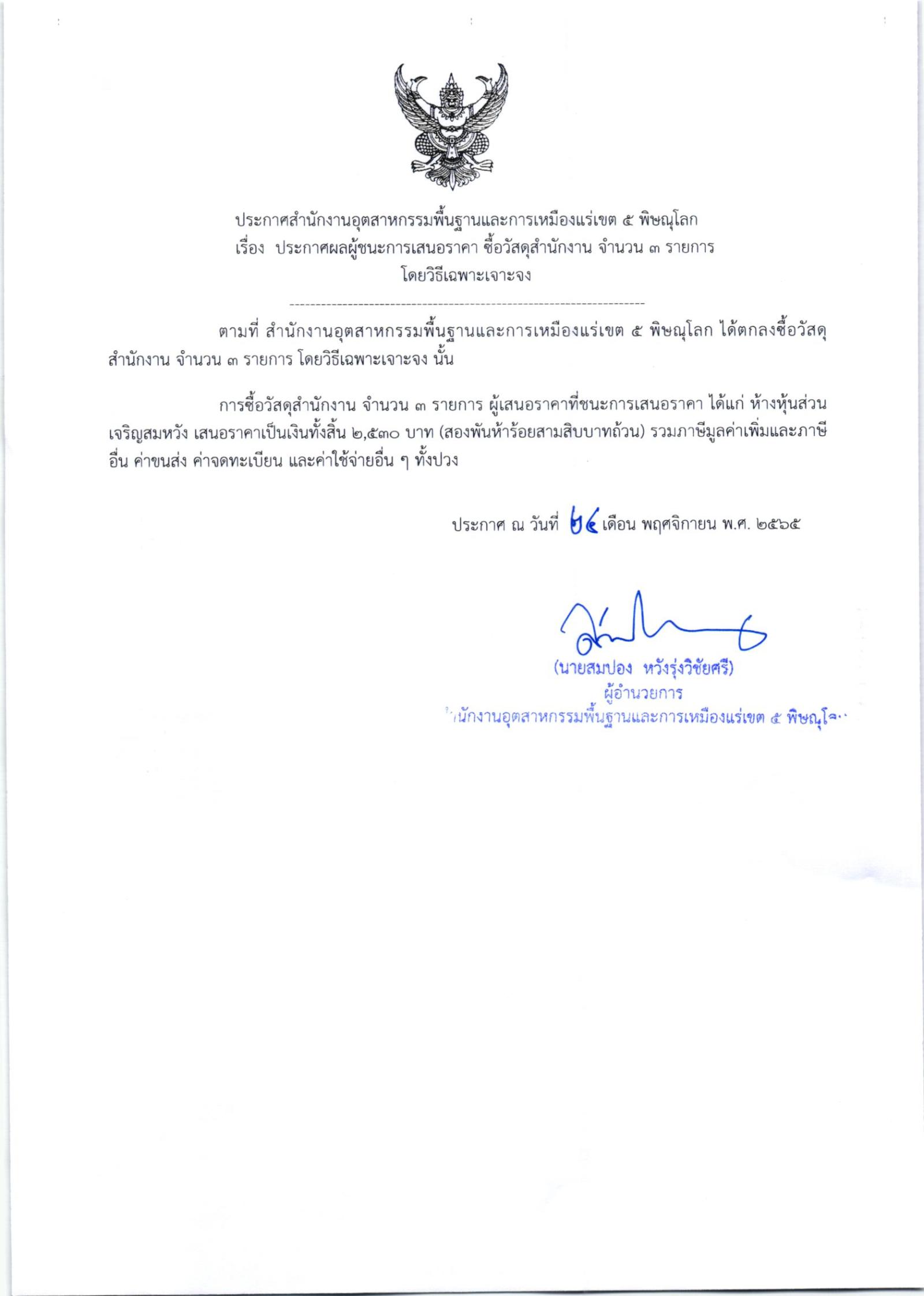 ประกาศสำนักงานอุตสาหกรรมพื้นฐานและการเหมืองแร่ เขต 5 พิษณุโลก เรื่อง ประกาศผู้ชนะการเสนอราคาวัสดุสำนักงาน จำนวน 3 รายการ โดยวิธีเฉพาะเจาะจง