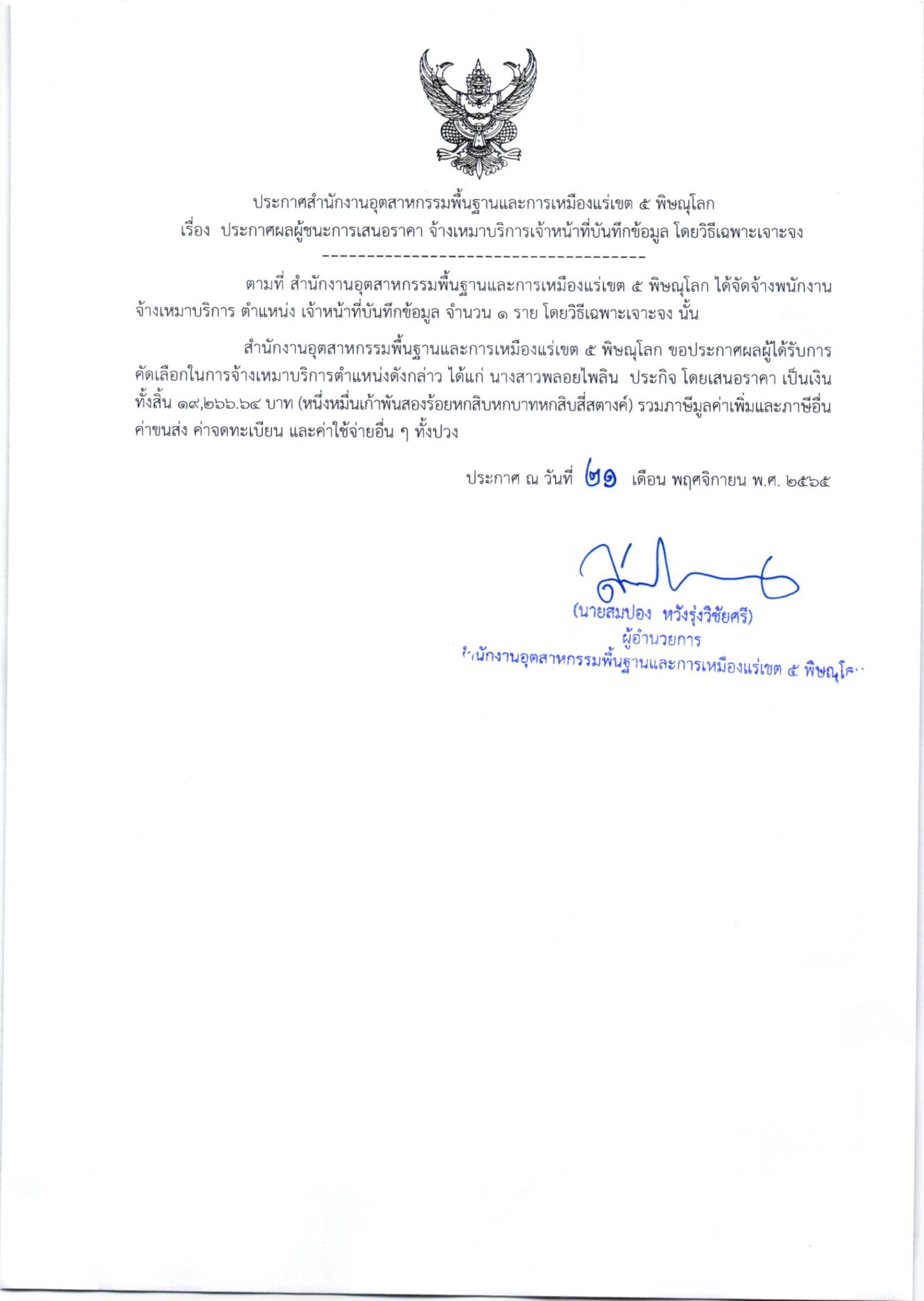 ประกาศสำนักงานอุตสาหกรรมพื้นฐานและการเหมืองแร่ เขต 5 พิษณุโลก เรื่อง ประกาศผู้ชนะการเสนอราคา จ้างเหมาบริการเจ้าหน้าที่บันทึกข้อมูล จำนวน 1 ราย โดยวิธีเฉพาะเจาะจง