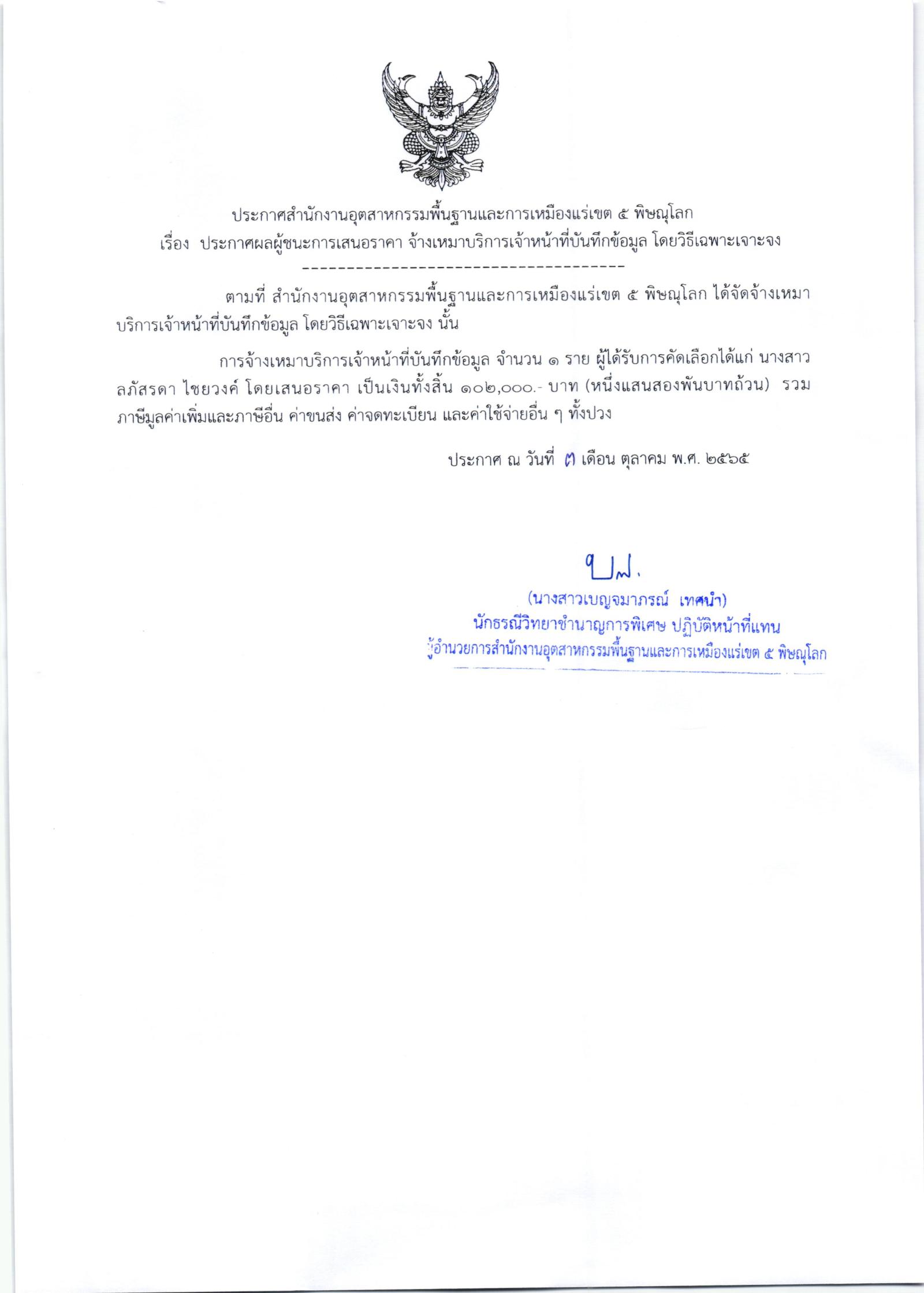 ประกาศสำนักงานอุตสาหกรรมพื้นฐานและการเหมืองแร่ เขต 5 พิษณุโลก เรื่อง ประกาศผู้ชนะการเสนอราคา จ้างเหมาบริการเจ้าหน้าที่บันทึกข้อมูล จำนวน 1 ราย โดยวิธีเฉพาะเจาะจง