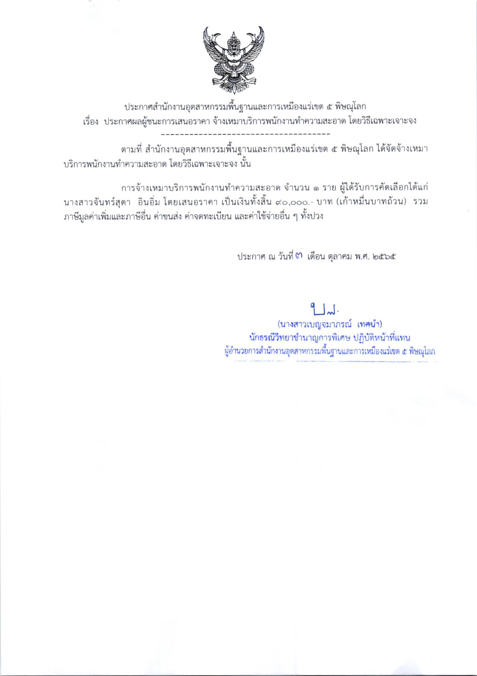 ประกาศสำนักงานอุตสาหกรรมพื้นฐานและการเหมืองแร่ เขต 5 พิษณุโลก เรื่อง ประกาศผู้ชนะการเสนอราคาจ้างเหมาบริการพนักงานทำความสะอาด จำนวน 1 ราย โดยวิธีเฉพาะเจาะจง