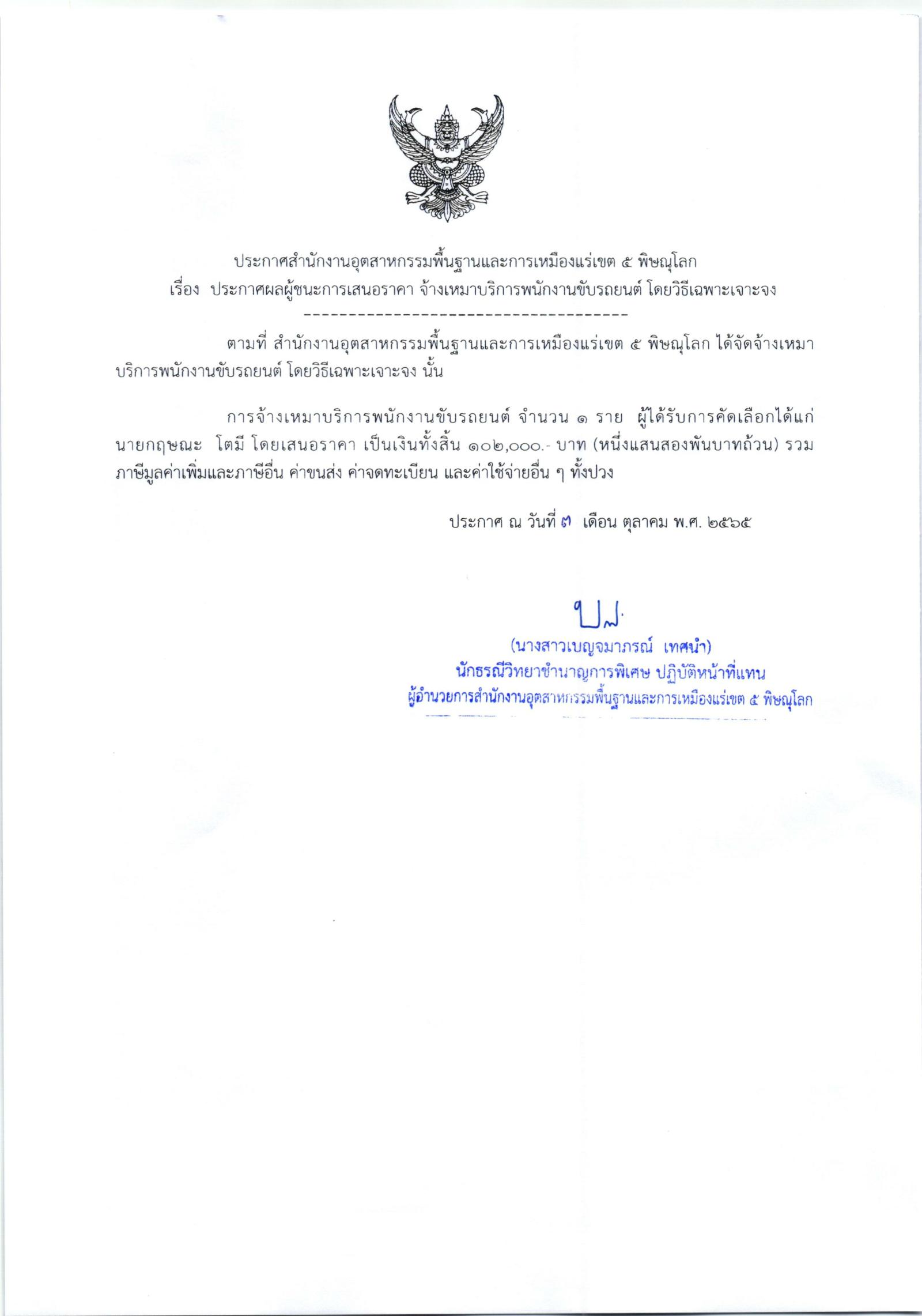 ประกาศสำนักงานอุตสาหกรรมพื้นฐานและการเหมืองแร่ เขต 5 พิษณุโลก เรื่อง ประกาศผู้ชนะการเสนอราคา พนักงานจ้างเหมาบริการขับรถยนต์ จำนวน 2 ราย โดยวิธีเฉพาะเจาะจง