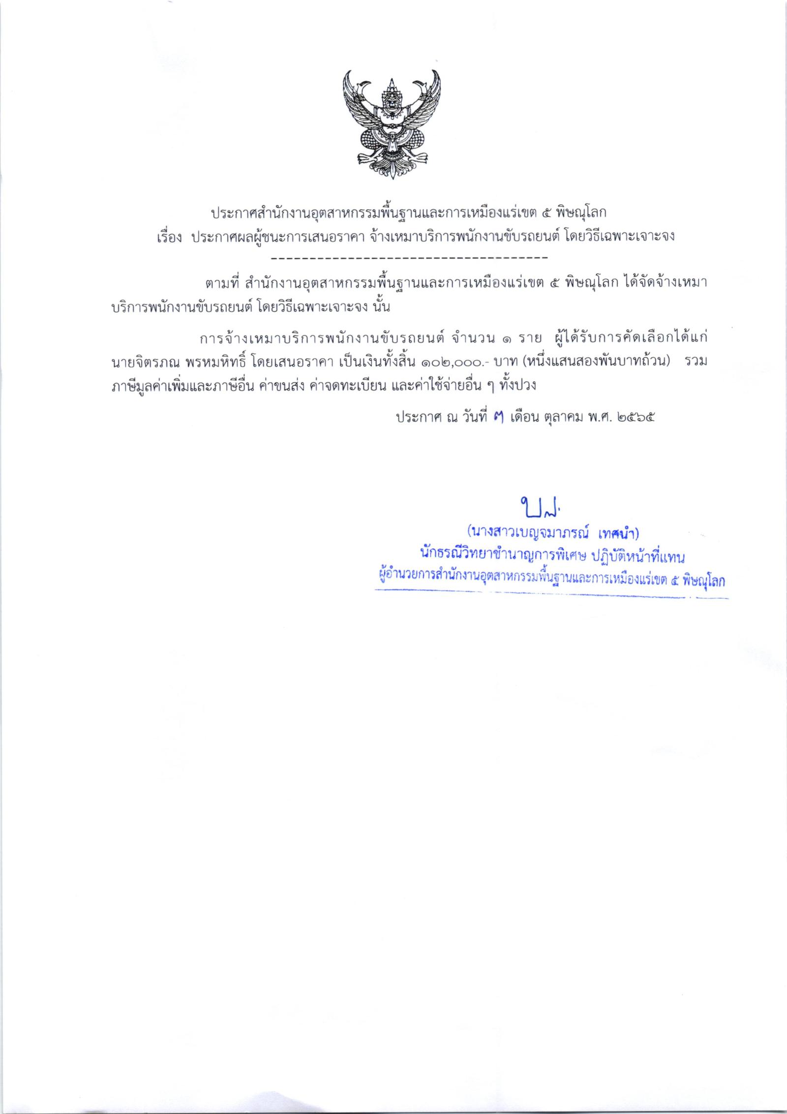 ประกาศสำนักงานอุตสาหกรรมพื้นฐานและการเหมืองแร่ เขต 5 พิษณุโลก เรื่อง ประกาศผู้ชนะการเสนอราคา พนักงานจ้างเหมาบริการขับรถยนต์ จำนวน 2 ราย โดยวิธีเฉพาะเจาะจง