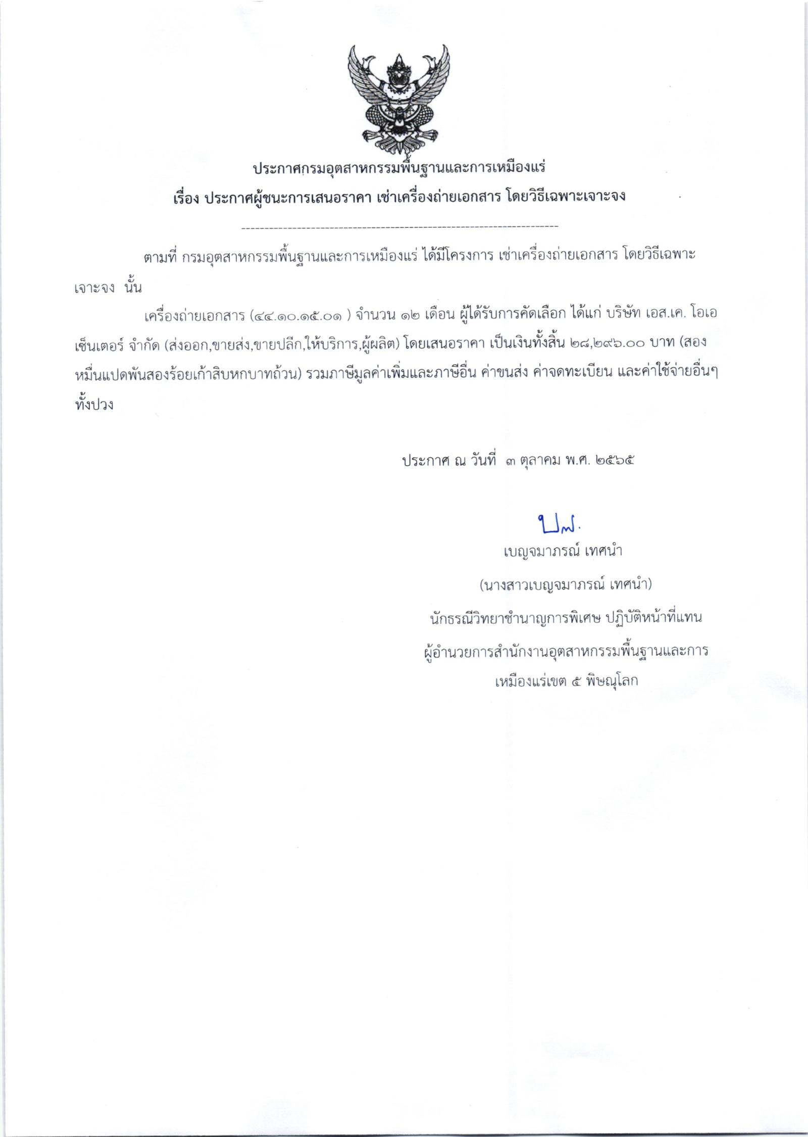 ประกาศสำนักงานอุตสาหกรรมพื้นฐานและการเหมืองแร่ เขต 5 พิษณุโลก เรื่อง ประกาศผู้ชนะการเสนอราคา เช่าเครื่องถ่ายเอกสาร จำนวน 1 เครื่อง โดยวิธีเฉพาะเจาะจง