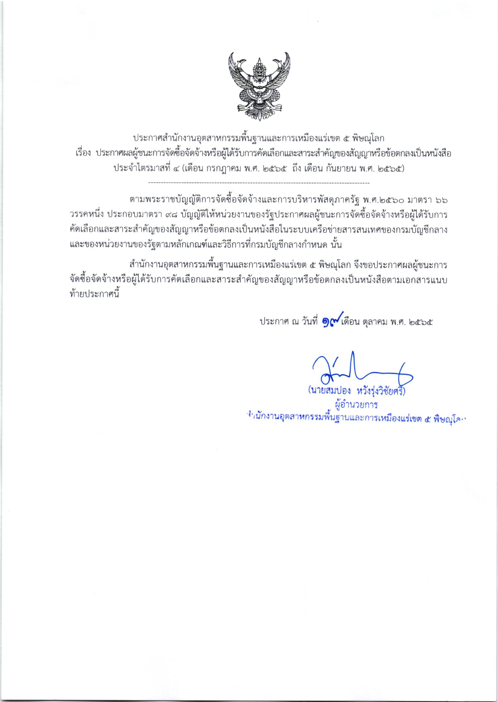ประกาศสำนักงานอุตสาหกรรมพื้นฐานและการเหมืองแร่เขต 5 พิษณุโลก เรื่อง ประกาศผู้ชนะการจัดซื้อจัดจ้างหรือผู้ได้รับการคัดเลือกและสาระสำคัญของสัญญาหรือข้อตกลงเป็นหนังสือประจำไตรมาสที่ 4 (เดือนกรกฎาคม พ.ศ.2565 ถึง เดือน กันยายน พ.ศ.2565)