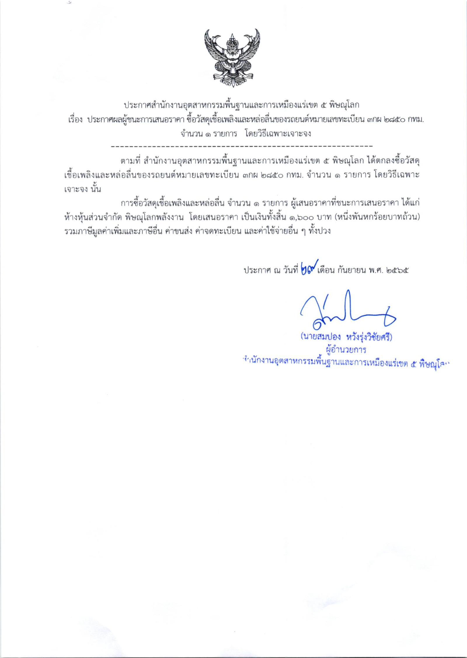 ประกาศสำนักงานอุตสาหกรรมพื้นฐานและการเหมืองแร่ เขต 5 พิษณุโลก เรื่อง ประกาศผู้ชนะการเสนอซื้อวัสดุเชื้อเพลิงและหล่อลื่น จำนวน 1 รายการ โดยวิธีเฉพาะเจาะจง