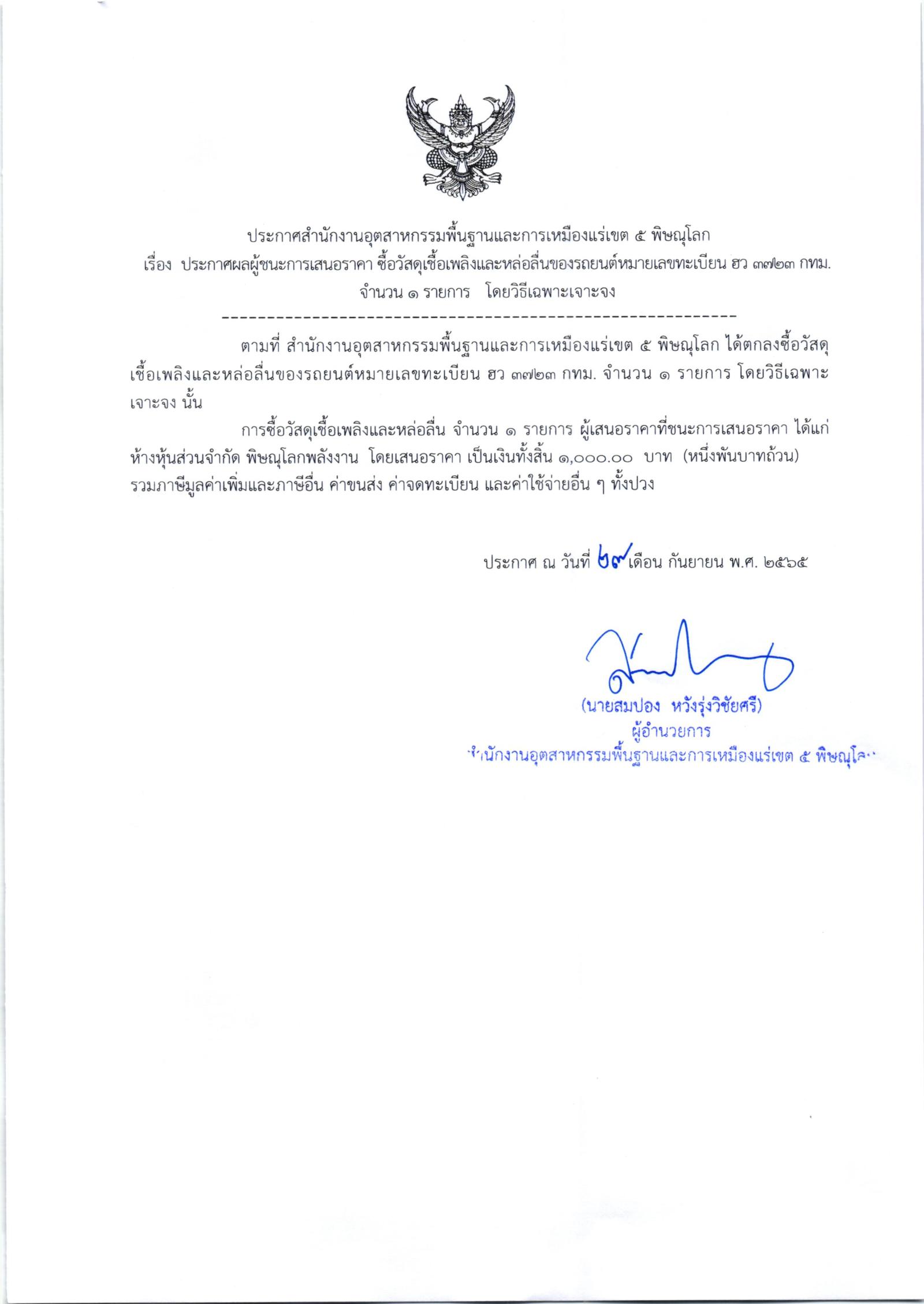ประกาศสำนักงานอุตสาหกรรมพื้นฐานและการเหมืองแร่ เขต 5 พิษณุโลก เรื่อง ประกาศผู้ชนะการเสนอซื้อวัสดุเชื้อเพลิงและหล่อลื่น จำนวน 1 รายการ โดยวิธีเฉพาะเจาะจง