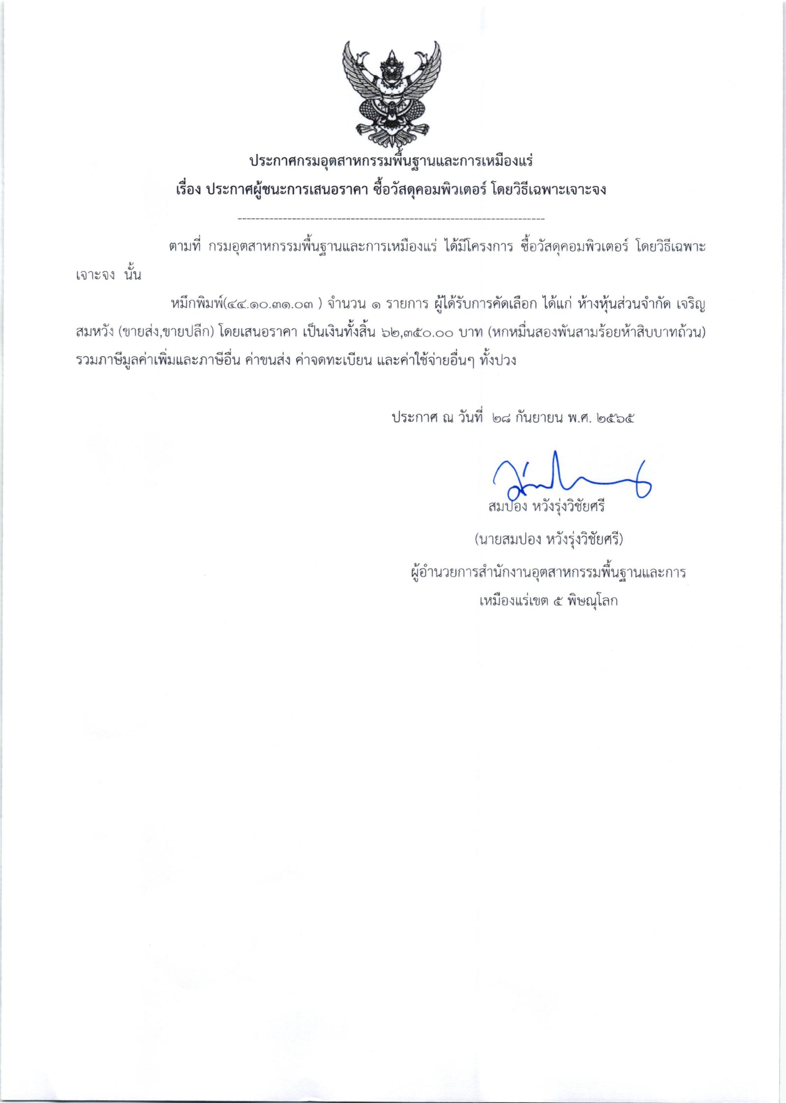 ประกาศสำนักงานอุตสาหกรรมพื้นฐานและการเหมืองแร่ เขต 5 พิษณุโลก เรื่อง ประกาศผู้ชนะการเสนอราคาวัสดุคอมพิวเตอร์ จำนวน 1 รายการ โดยวิธีเฉพาะเจาะจง