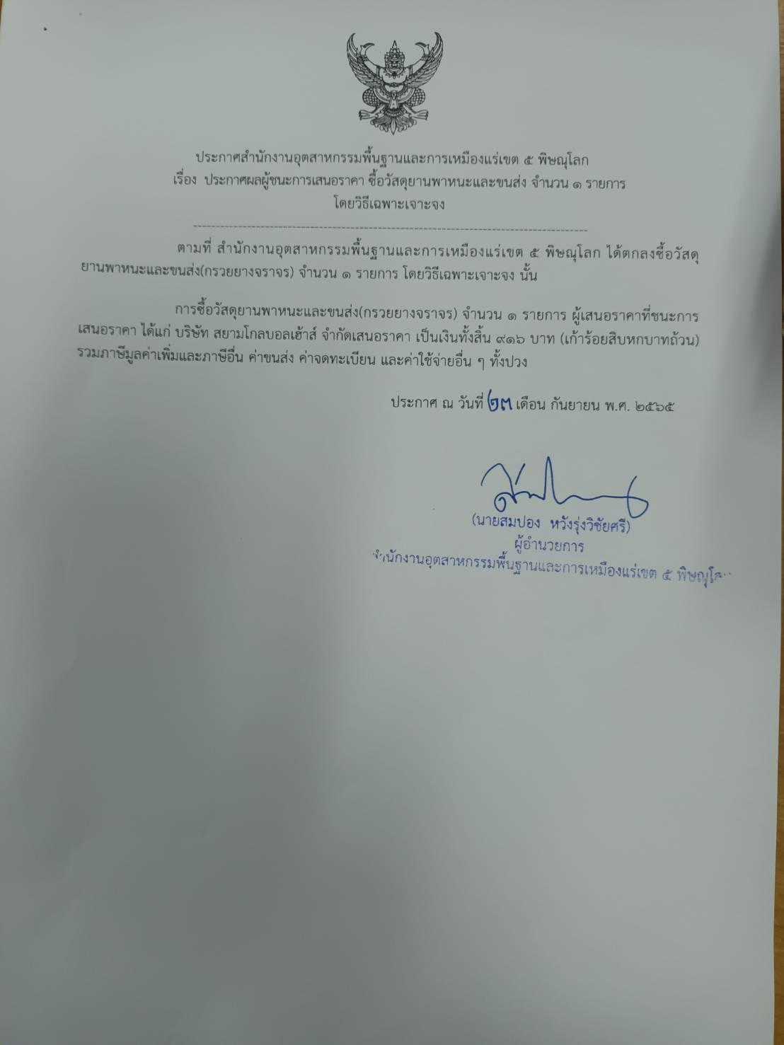 ประกาศสำนักงานอุตสาหกรรมพื้นฐานและการเหมืองแร่ เขต 5 พิษณุโลก เรื่อง ประกาศผู้ชนะการเสนอราคา ซื้อวัสดุยานพาหนะและขนส่ง จำนวน 1 รายการ โดยวิธีเฉพาะเจาะจง