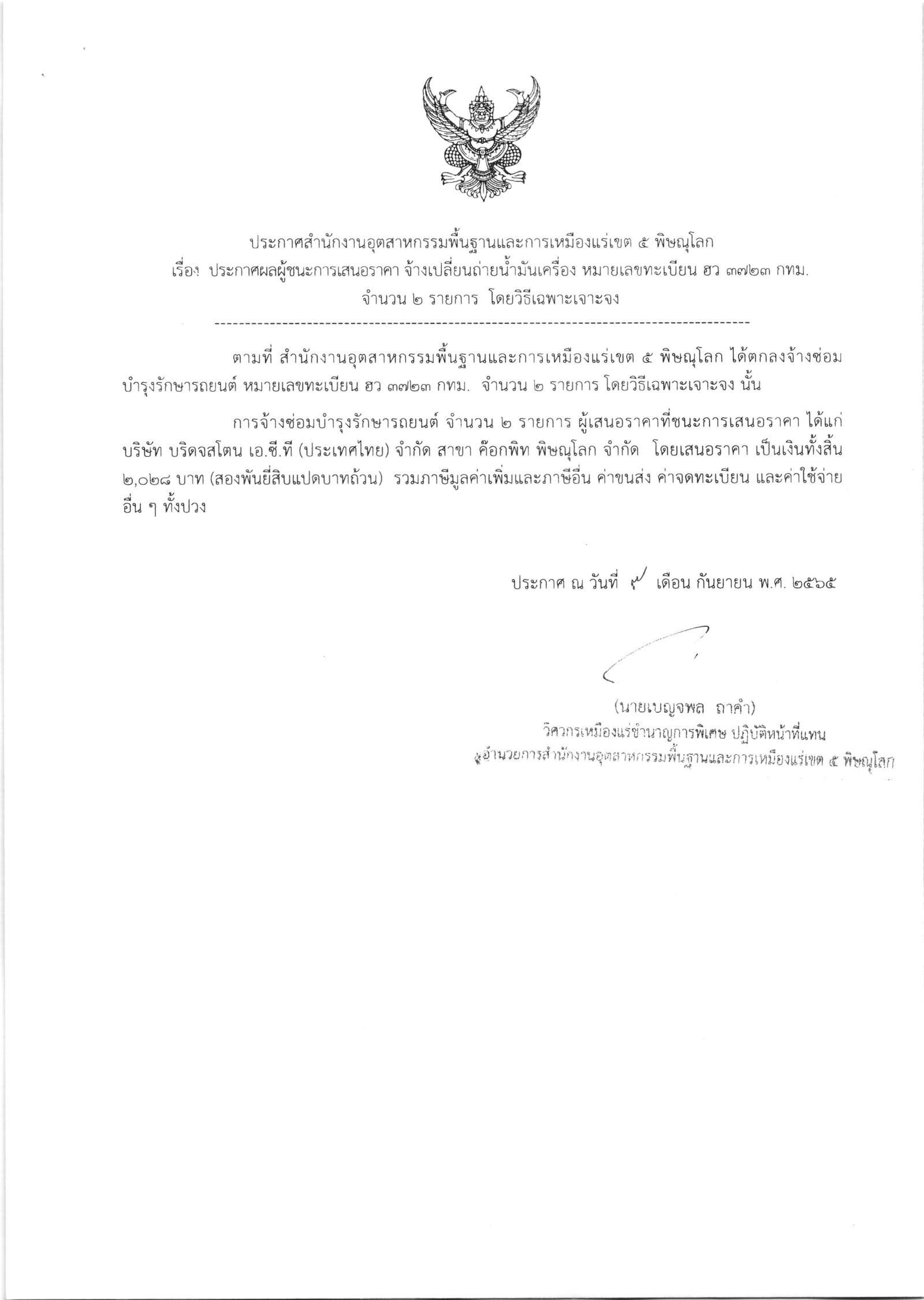ประกาศสำนักงานอุตสาหกรรมพื้นฐานและการเหมืองแร่ เขต 5 พิษณุโลก เรื่อง ประกาศผู้ชนะการเสนอราคาจ้างเปลี่ยนถ่ายนำ้มันเครื่องรถยนต์ ทะเบียน ฮว3723 กทม.จำนวน 2 รายการ โดยวิธีเฉพาะเจาะจง