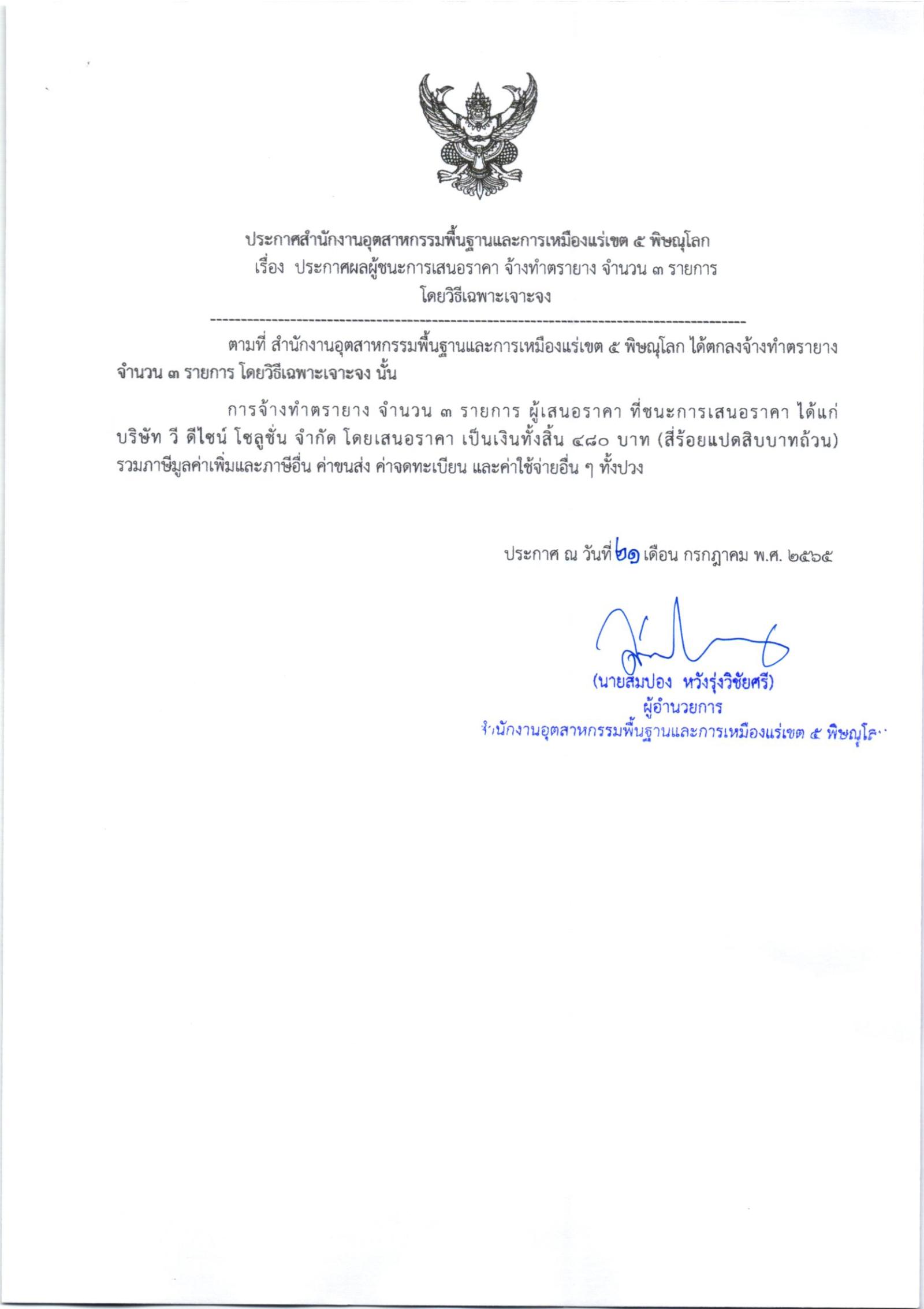 ประกาศสำนักงานอุตสาหกรรมพื้นฐานและการเหมืองแร่ เขต 5 พิษณุโลก เรื่อง ประกาศผู้ชนะการเสนอราคาจ้างทำตรายาง จำนวน 3 รายการ โดยวิธีเฉพาะเจาะจง