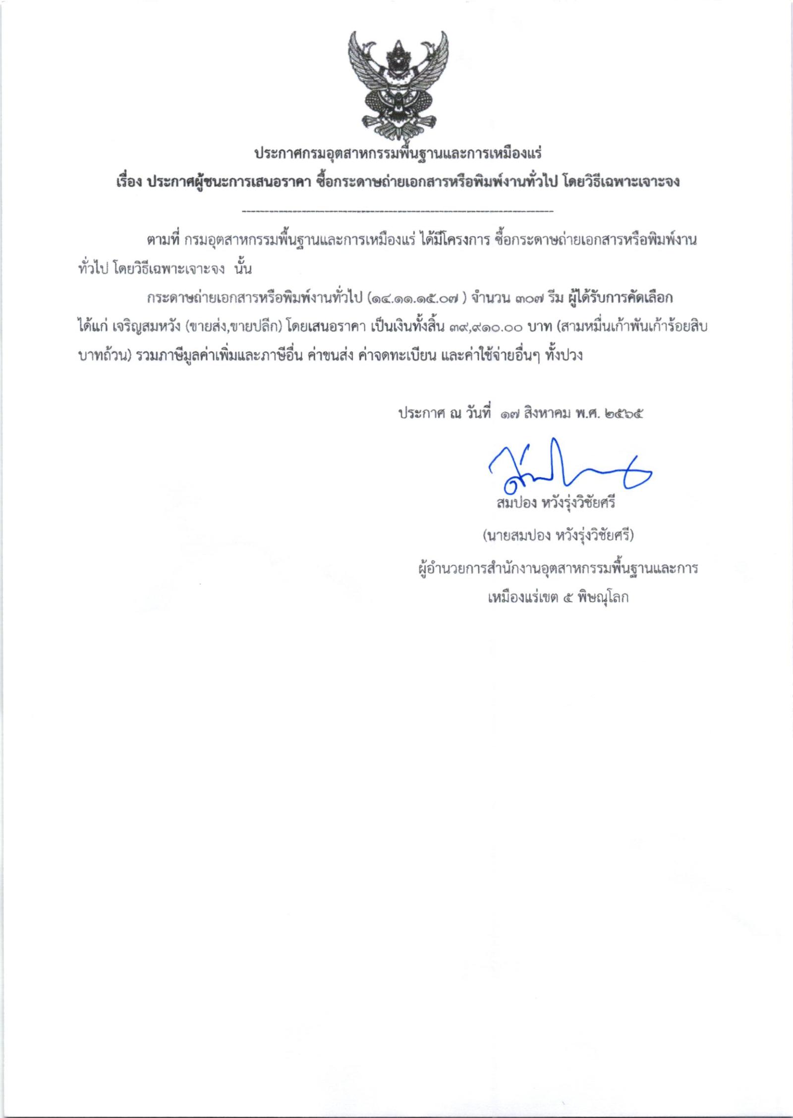 ประกาศสำนักงานอุตสาหกรรมพื้นฐานและการเหมืองแร่ เขต 5 พิษณุโลก เรื่อง ประกาศผู้ชนะการเสนอราคาซื้อวัสดุสำนักงาน จำนวน 1 รายการ โดยวิธีเฉพาะเจาะจง
