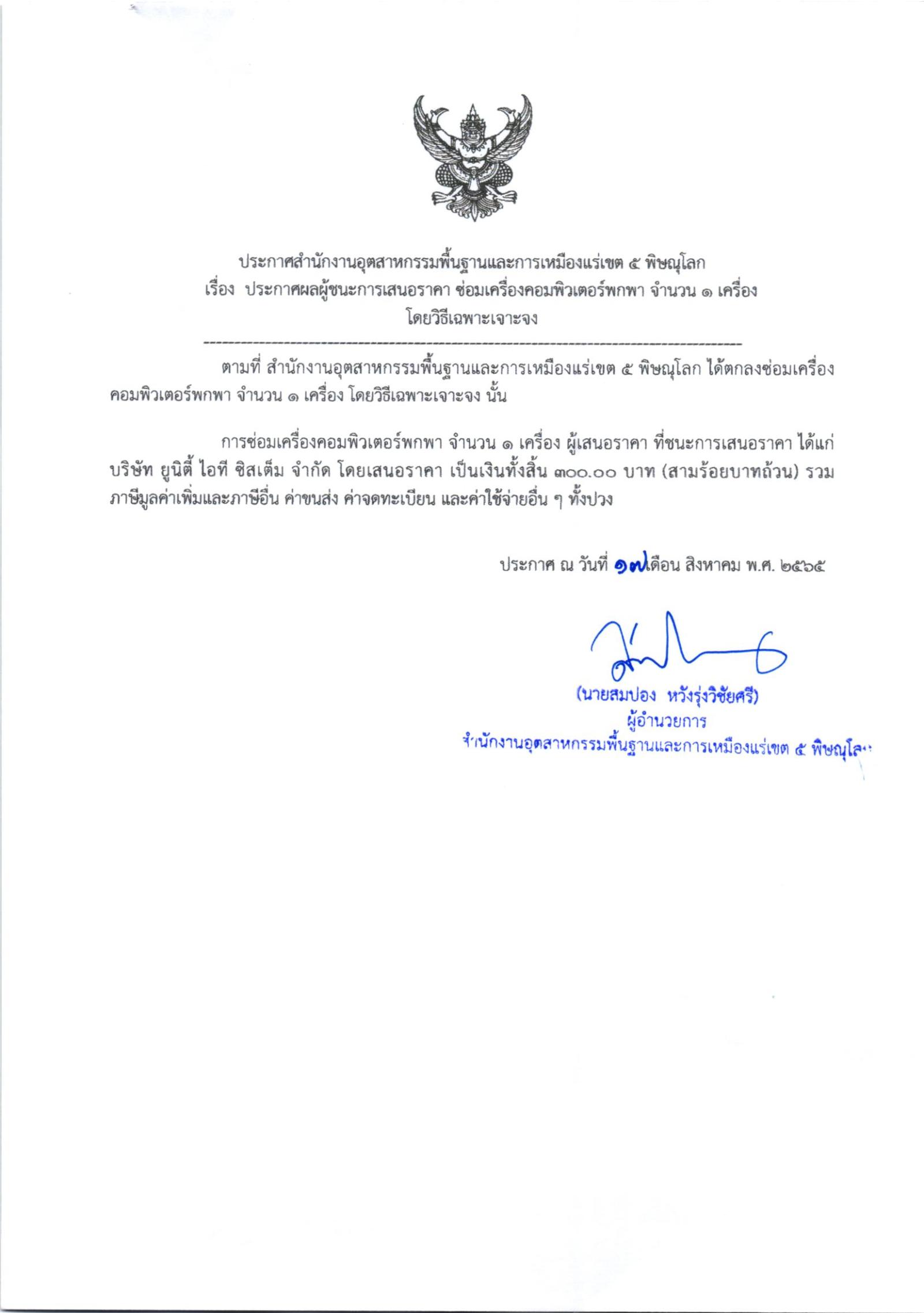 ประกาศสำนักงานอุตสาหกรรมพื้นฐานและการเหมืองแร่ เขต 5 พิษณุโลก เรื่อง ประกาศผู้ชนะการเสนอราคา ซ่อมเครื่องคอมพิวเตอร์พกพา จำนวน 1 เครื่อง โดยวิธีเฉพาะเจาะจง