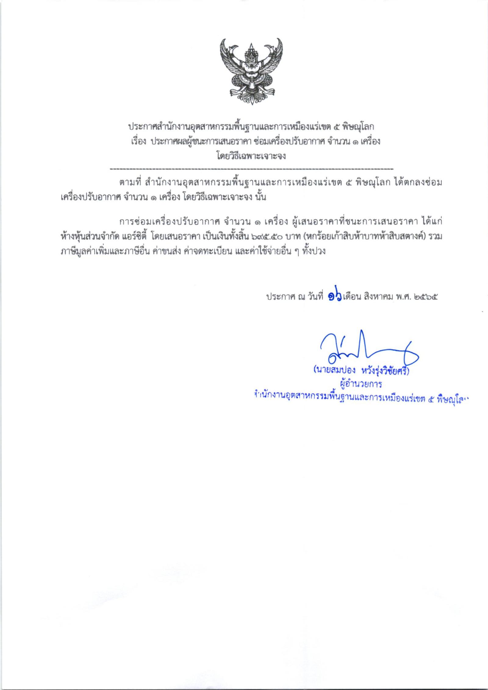 ประกาศสำนักงานอุตสาหกรรมพื้นฐานและการเหมืองแร่ เขต 5 พิษณุโลก เรื่อง ประกาศผู้ชนะการเสนอราคา ซ่อมเครื่องปรับอากาศ จำนวน 1 เครื่อง โดยวิธีเฉพาะเจาะจง