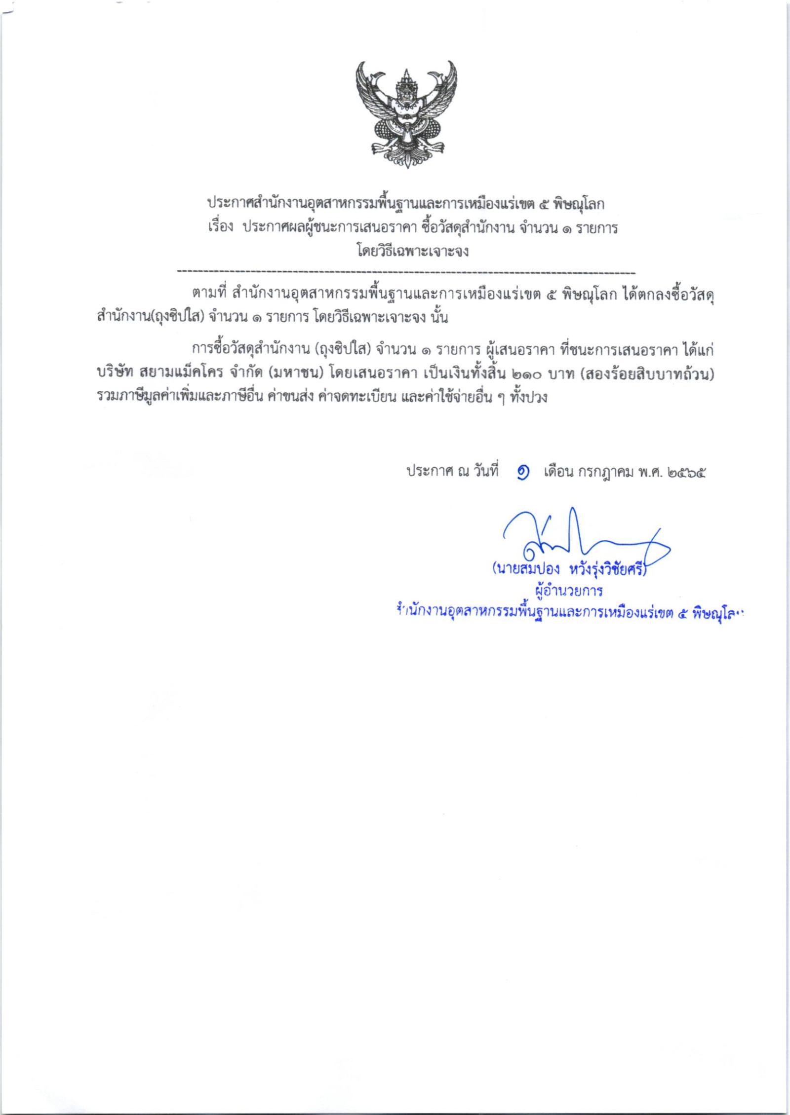 ประกาศสำนักงานอุตสาหกรรมพื้นฐานและการเหมืองแร่ เขต 5 พิษณุโลก เรื่อง ประกาศผู้ชนะการเสนอราคาซื้อวัสดุสำนักงาน โดยวิธีเฉพาะเจาะจง
