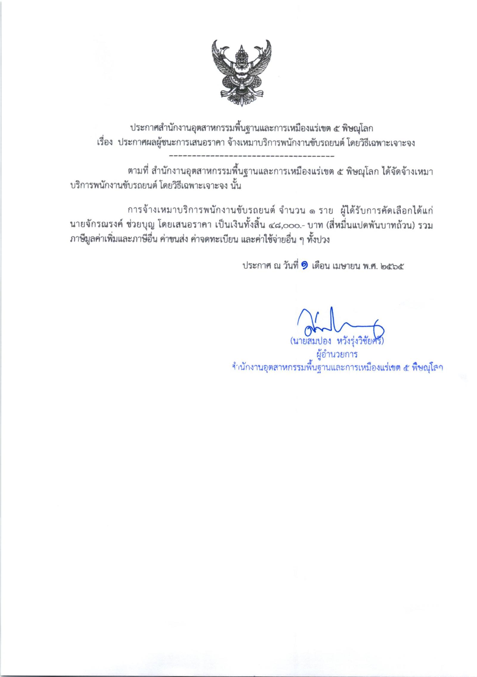 ประกาศสำนักงานอุตสาหกรรมพื้นฐานและการเหมืองแร่เขต 5 เรื่อง ประกาศผู้ชนะการเสนอราคา จ้างเหมาบริการพนักงานขับรถยนต์ จำนวน 2 ราย โดยวิธีเฉพาะเจาะจง