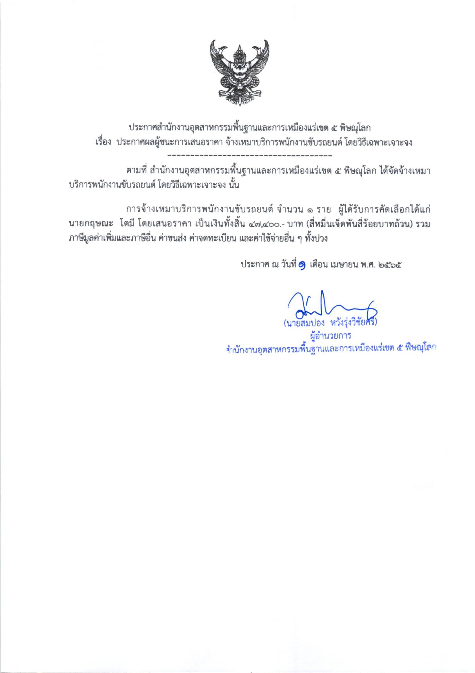 ระกาศสำนักงานอุตสาหกรรมพื้นฐานและการเหมืองแร่เขต 5 เรื่อง ประกาศผู้ชนะการเสนอราคา จ้างเหมาบริการพนักงานขับรถยนต์ จำนวน 2 ราย โดยวิธีเฉพาะเจาะจง