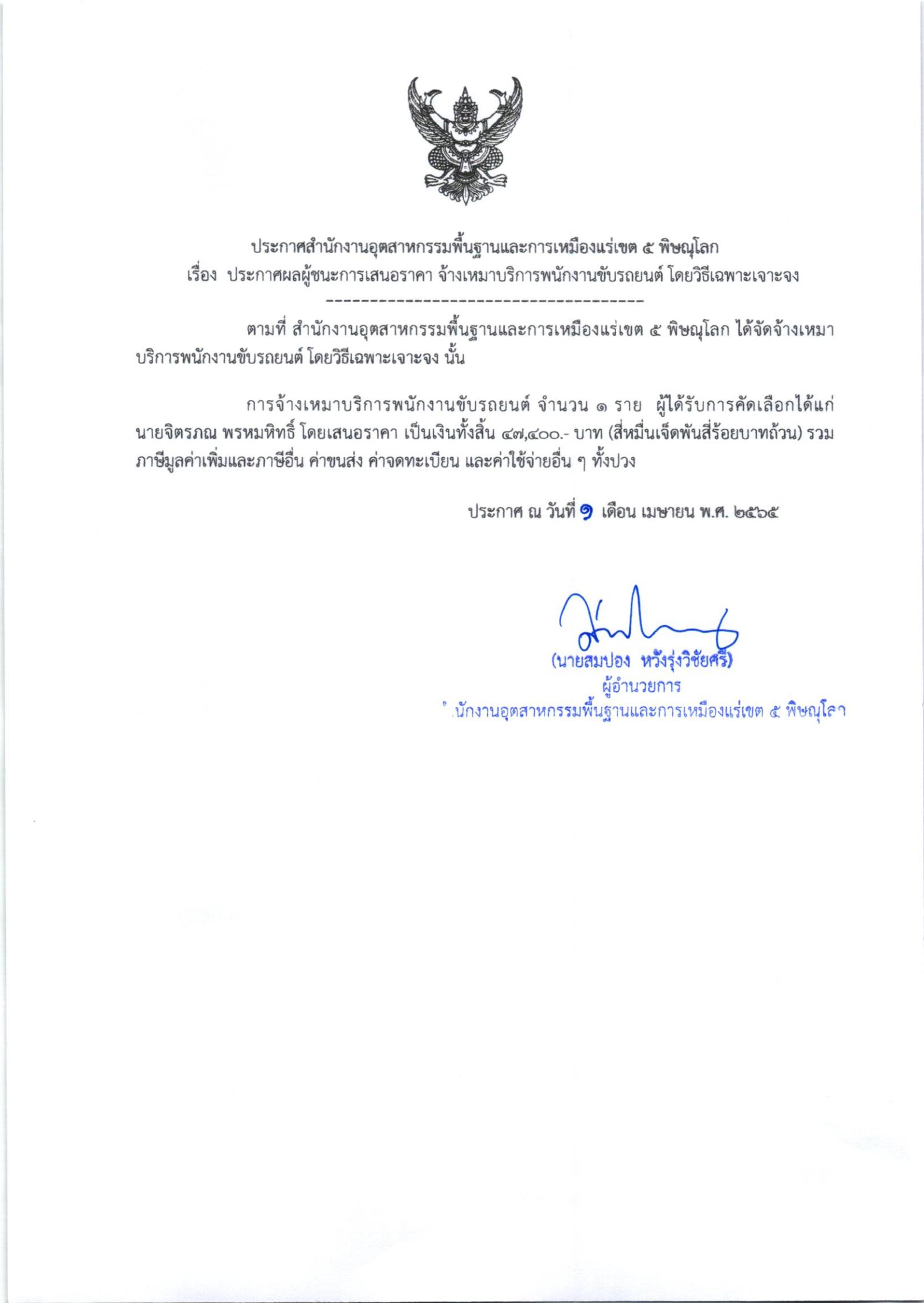 ระกาศสำนักงานอุตสาหกรรมพื้นฐานและการเหมืองแร่เขต 5 เรื่อง ประกาศผู้ชนะการเสนอราคา จ้างเหมาบริการพนักงานขับรถยนต์ จำนวน 2 ราย โดยวิธีเฉพาะเจาะจง