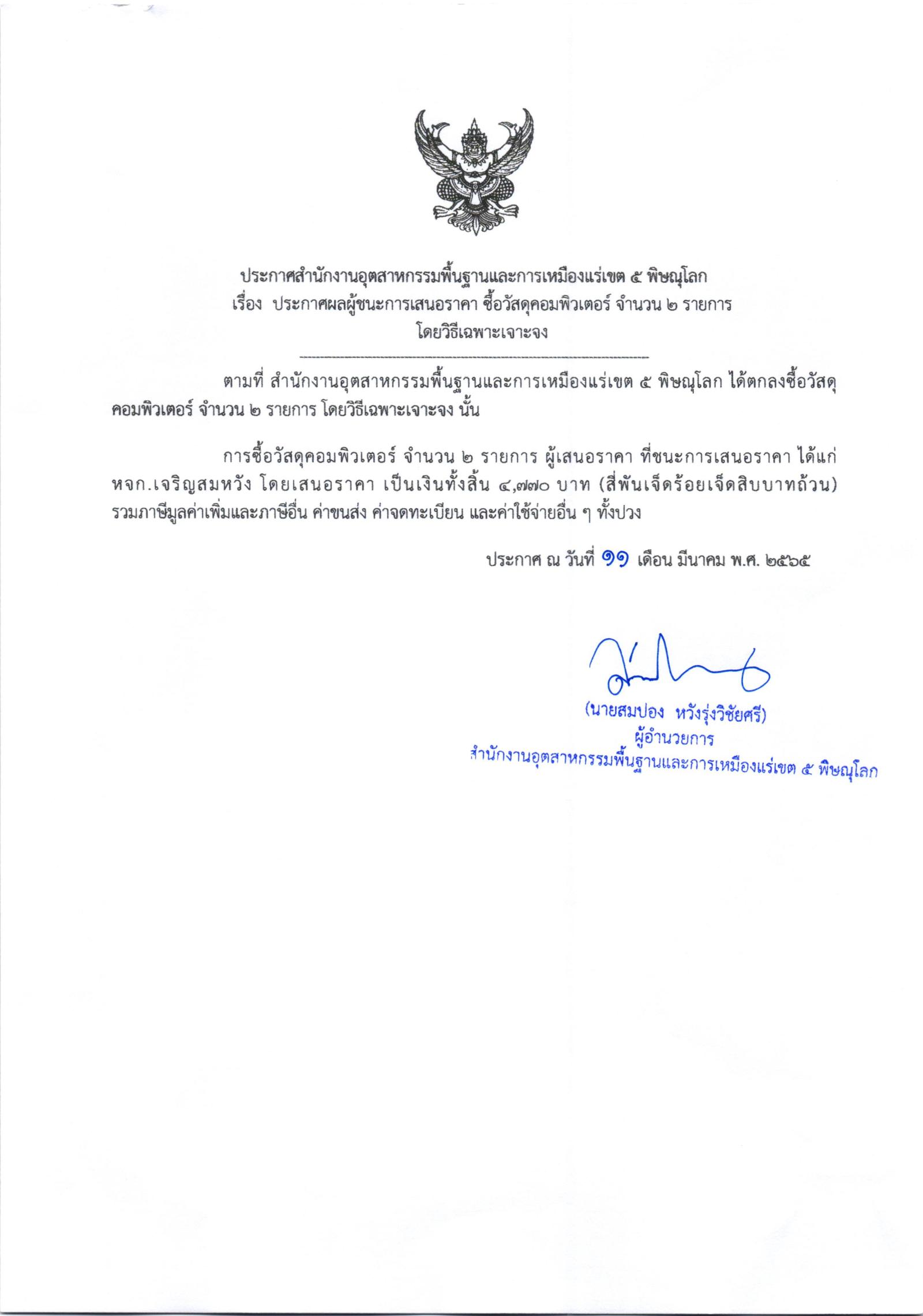 ประกาศสำนักงานอุตสาหกรรมพื้นฐานและการเหมืองแร่เขต 5 เรื่อง ประกาศผู้ชนะการเสนอราคา ซื้อวัสดุคอมพิวเตอร์ จำนวน 2 รายการ โดยวิธีเฉพาะเจาะจง