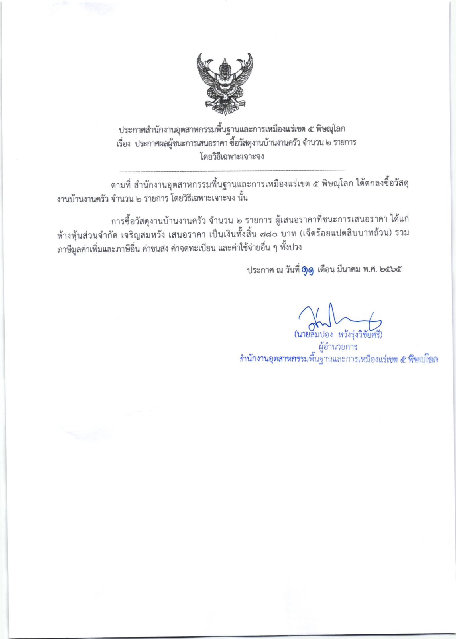 ประกาศสำนักงานอุตสาหกรรมพื้นฐานและการเหมืองแร่เขต 5 เรื่อง ประกาศผู้ชนะการเสนอราคา ซื้อวัสดุงานบ้านงานครัว จำนวน 2 รายการ โดยวิธีเฉพาะเจาะจง