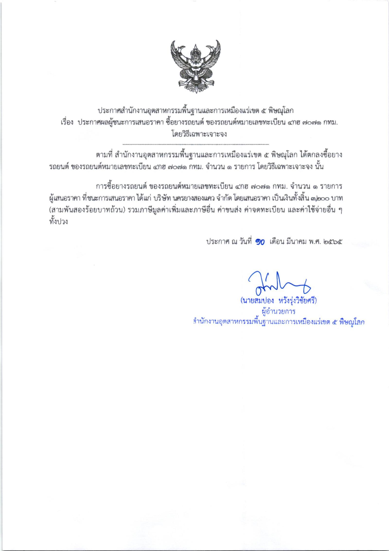 ประกาศสำนักงานอุตสาหกรรมพื้นฐานและการเหมืองแร่เขต 5 เรื่อง ประกาศผู้ชนะการเสนอราคา ซื้อยางรถยนต์ ของรถยนต์หมายเลขทะเบียน 4กฮ7071 กทม. จำนวน 1 รายการโดยวิธีเฉพาะเจาะจง