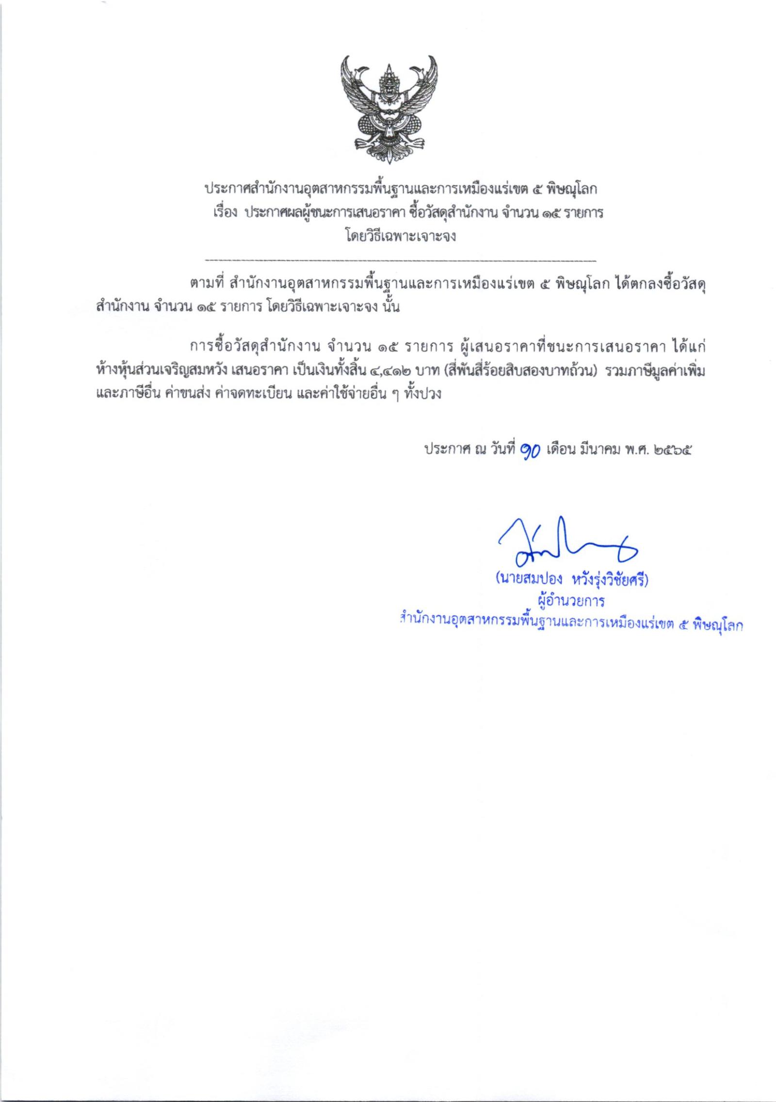 ประกาศสำนักงานอุตสาหกรรมพื้นฐานและการเหมืองแร่เขต 5 เรื่อง ประกาศผู้ชนะการเสนอราคา ซื้อวัสดุสำนักงาน จำนวน 15 เครื่อง โดยวิธีเฉพาะเจาะจง