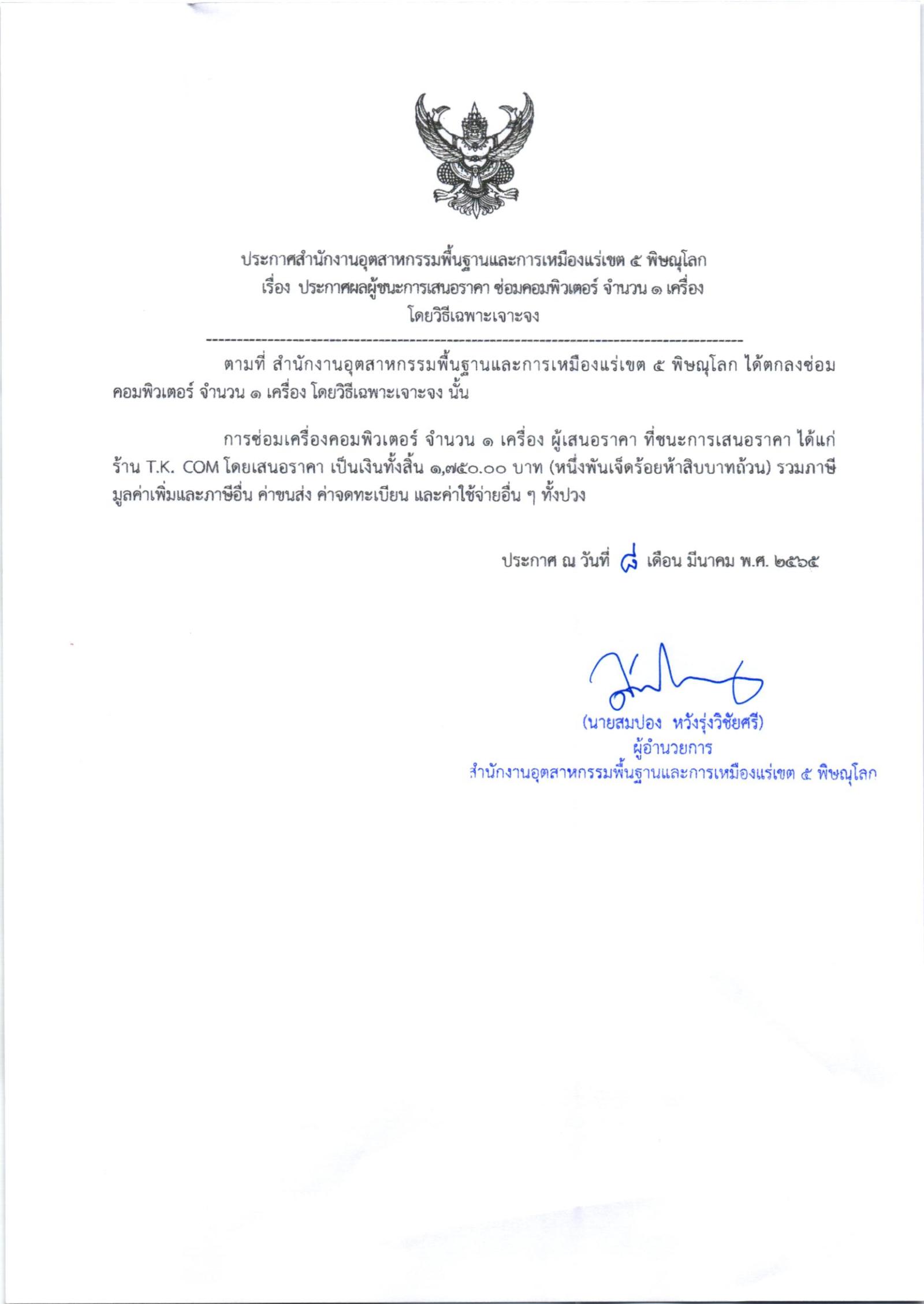 ประกาศสำนักงานอุตสาหกรรมพื้นฐานและการเหมืองแร่เขต 5 เรื่อง ประกาศผู้ชนะการเสนอราคา ซ่อมคอมพิวเตอร์ จำนวน 1 เครื่อง โดยวิธีเฉพาะเจาะจง
