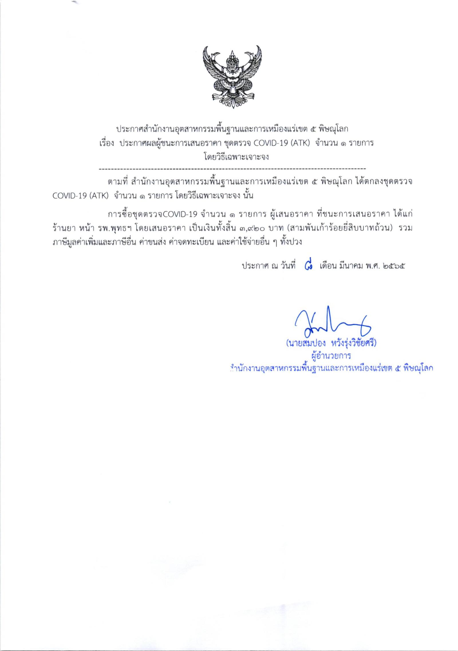 ประกาศสำนักงานอุตสาหกรรมพื้นฐานและการเหมืองแร่เขต 5 พิษณุโลก เรื่อง ประกาศผู้ชนะการเสนอราคา ซื้อชุดตรวจ COVID-19 (ATK) จำนวน ๑ รายการ โดยวิธีเฉพาะเจาะจง