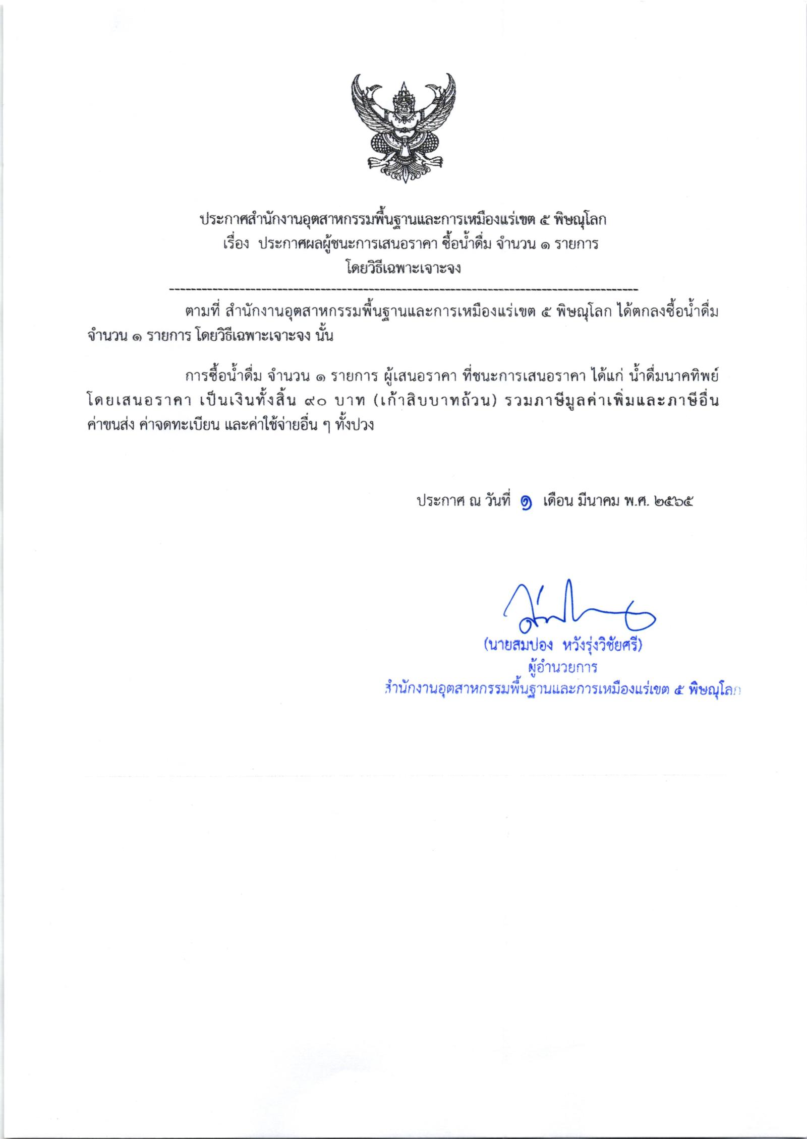 ประกาศสำนักงานอุตสาหกรรมพื้นฐานและการเหมืองแร่เขต 5 เรื่อง ประกาศผู้ชนะการเสนอราคา ซื้อน้ำดื่ม จำนวน 1 รายการ โดยวิธีเฉพาะเจาะจง