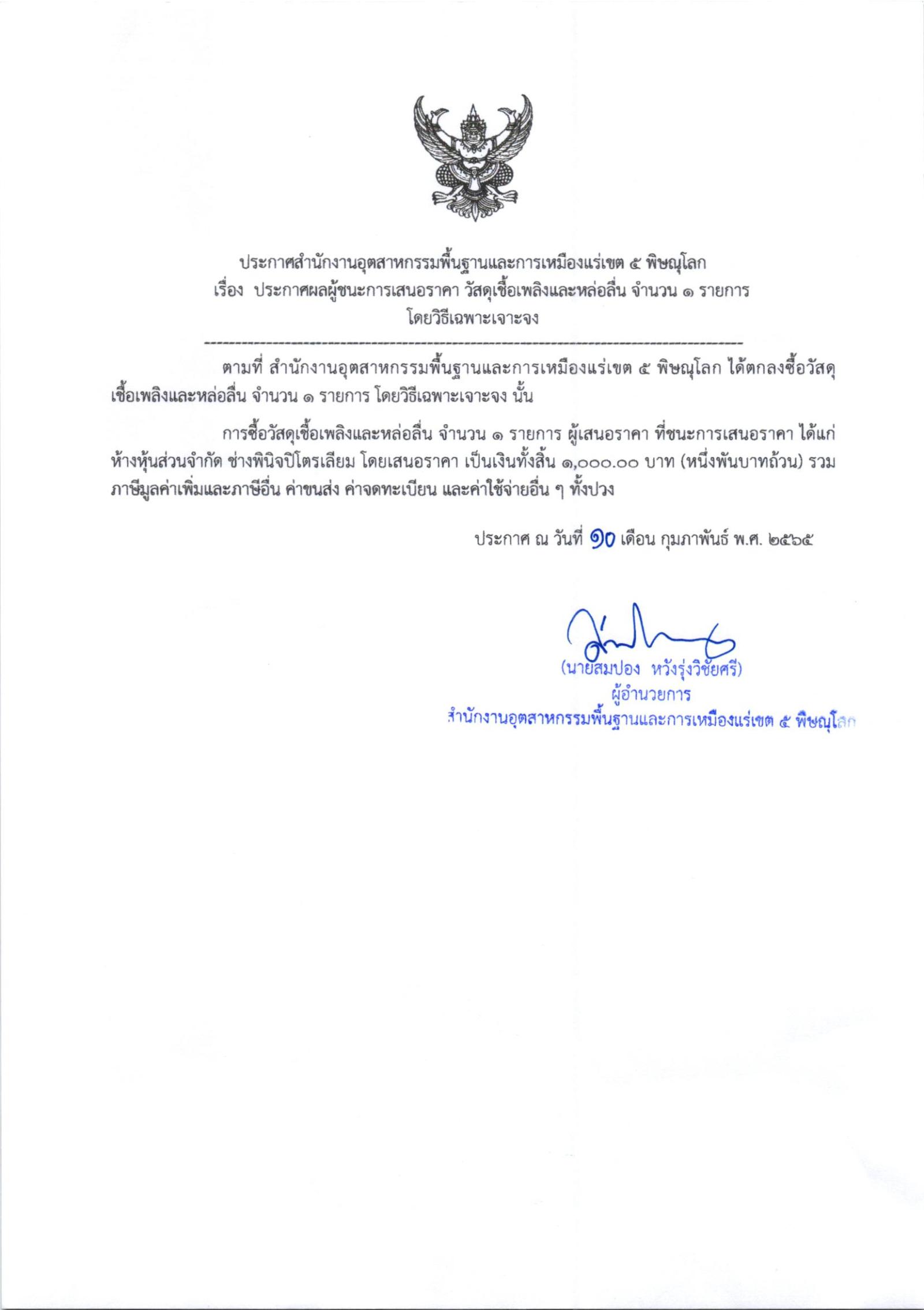 ประกาศสำนักงานอุตสาหกรรมพื้นฐานและการเหมืองแร่เขต 5 เรื่อง ประกาศผู้ชนะการเสนอราคา ซื้อเชื้อเพลิงและวัสดุหล่อลื่น จำนวน 1 รายการ โดยวิธีเฉพาะเจาะจง