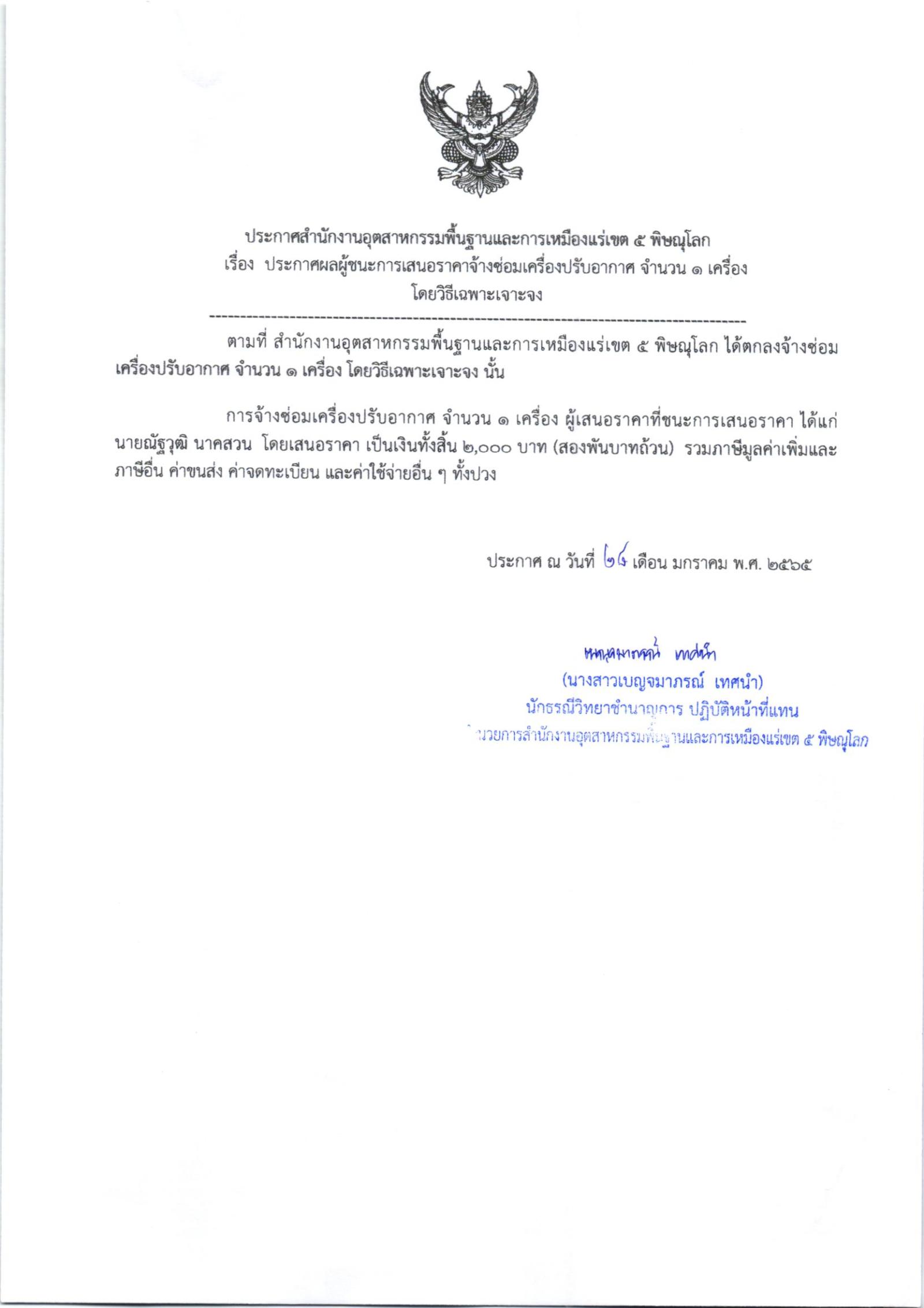 ประกาศสำนักงานอุตสาหกรรมพื้นฐานและการเหมืองแร่เขต 5 เรื่อง ประกาศผู้ชนะการเสนอราคา จ้างซ่อมเครื่องปรับอากาศ จำนวน 1 รายการโดยวิธีเฉพาะเจาะจง
