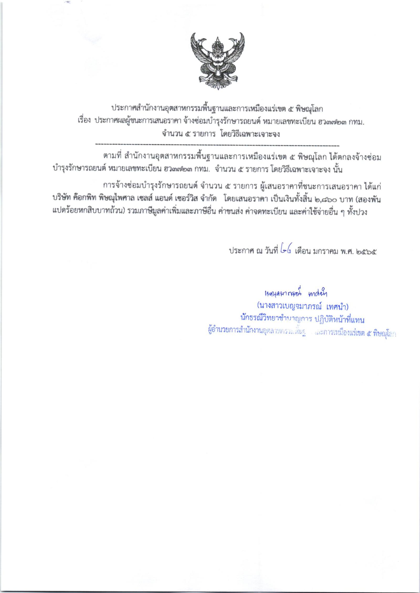 ประกาศสำนักงานอุตสาหกรรมพื้นฐานและการเหมืองแร่เขต 5 เรื่อง ประกาศผู้ชนะการเสนอราคา จ้างซ่อมบำรุงรักษารถยนต์ หมายเลขทะเบียน ฮว3723 กทม. โดยวิธีเฉพาะเจาะจง