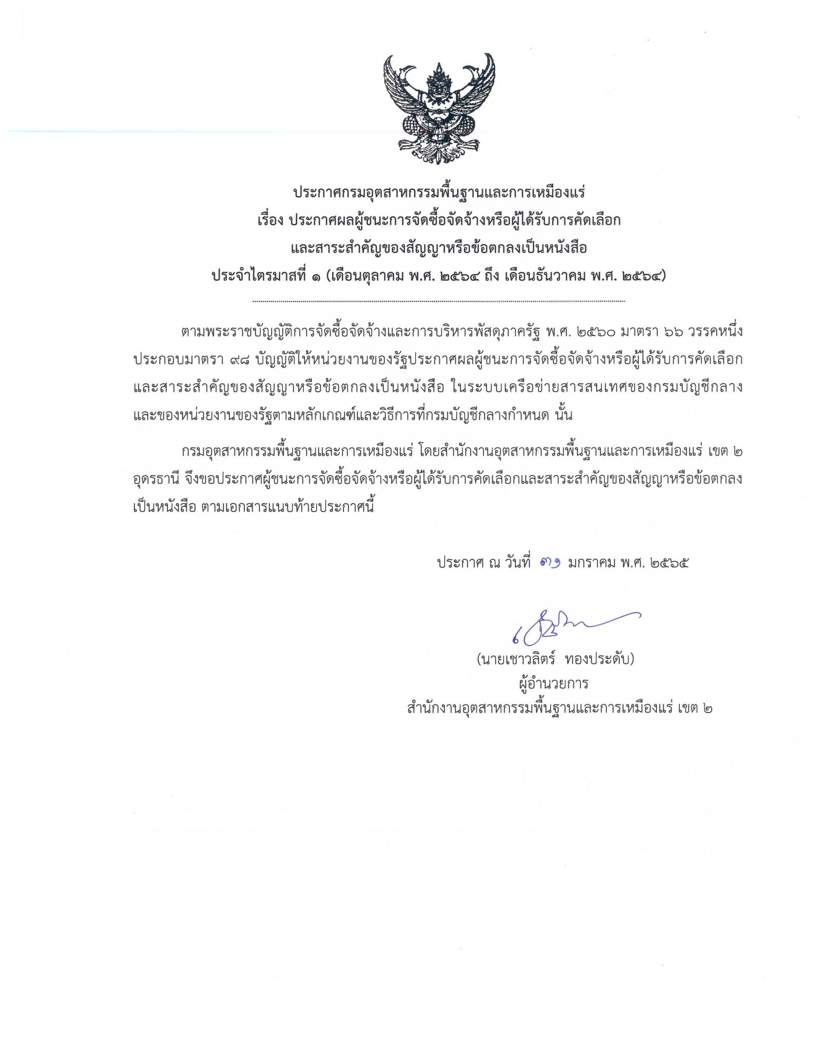 ประกาศกรมอุตสาหกรรมพื้นฐานและการเหมืองแร่ เรื่อง ประกาศผลผู้ชนะการจัดซื้อจัดจ้างหรือผู้ได้รับการคัดเลือก และสาระสำคัญของสัญญาหรือข้อตกลงเป็นหนังสือ ประจำไตรมาสที่ 1 (เดือนตุลาคม พ.ศ. 2564 ถึง เดือนธันวาคม พ.ศ. 2564)