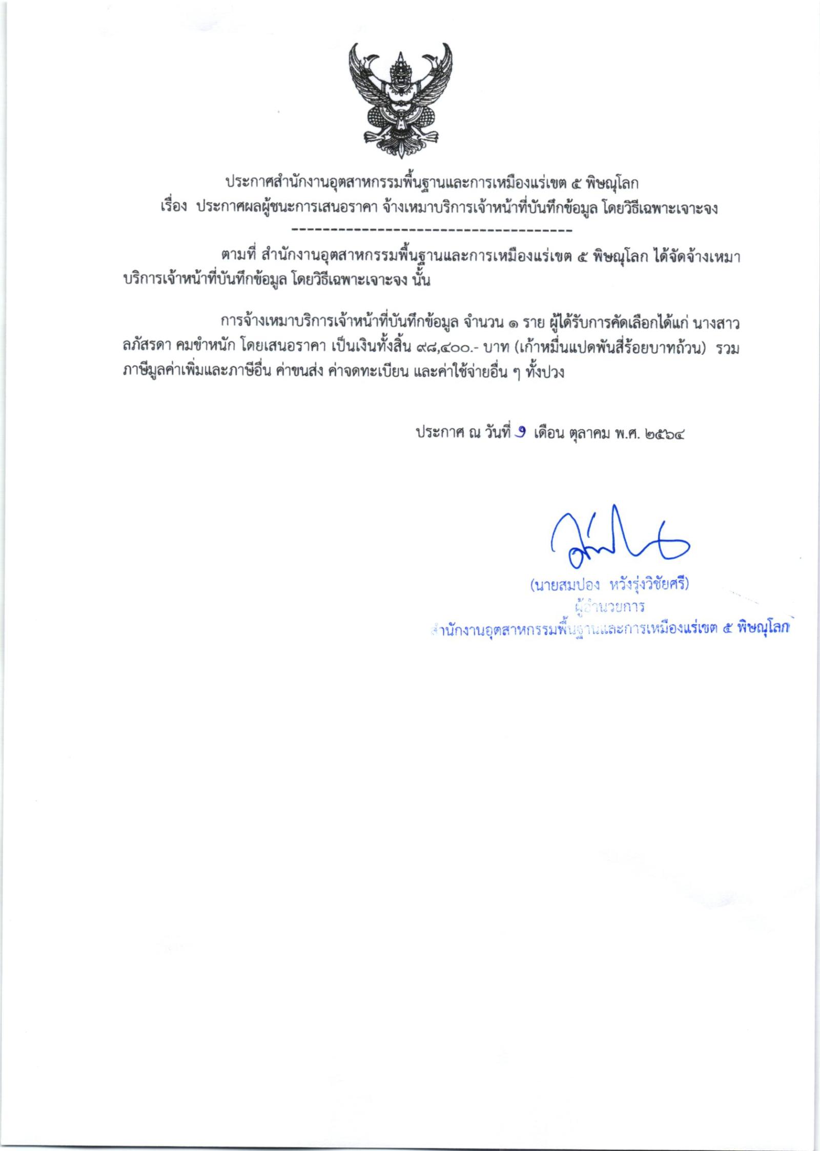 ประกาศสำนักงานอุตสาหกรรมพื้นฐานและการเหมืองแร่ เขต ๕ พิษณุโลก เรื่อง ประกาศผู้ชนะการเสนอราคา จ้างเหมาบริการเจ้าหน้าที่บันทึกข้อมูล จำนวน ๑ ราย โดยวิธีเฉพาะเจาะจง
